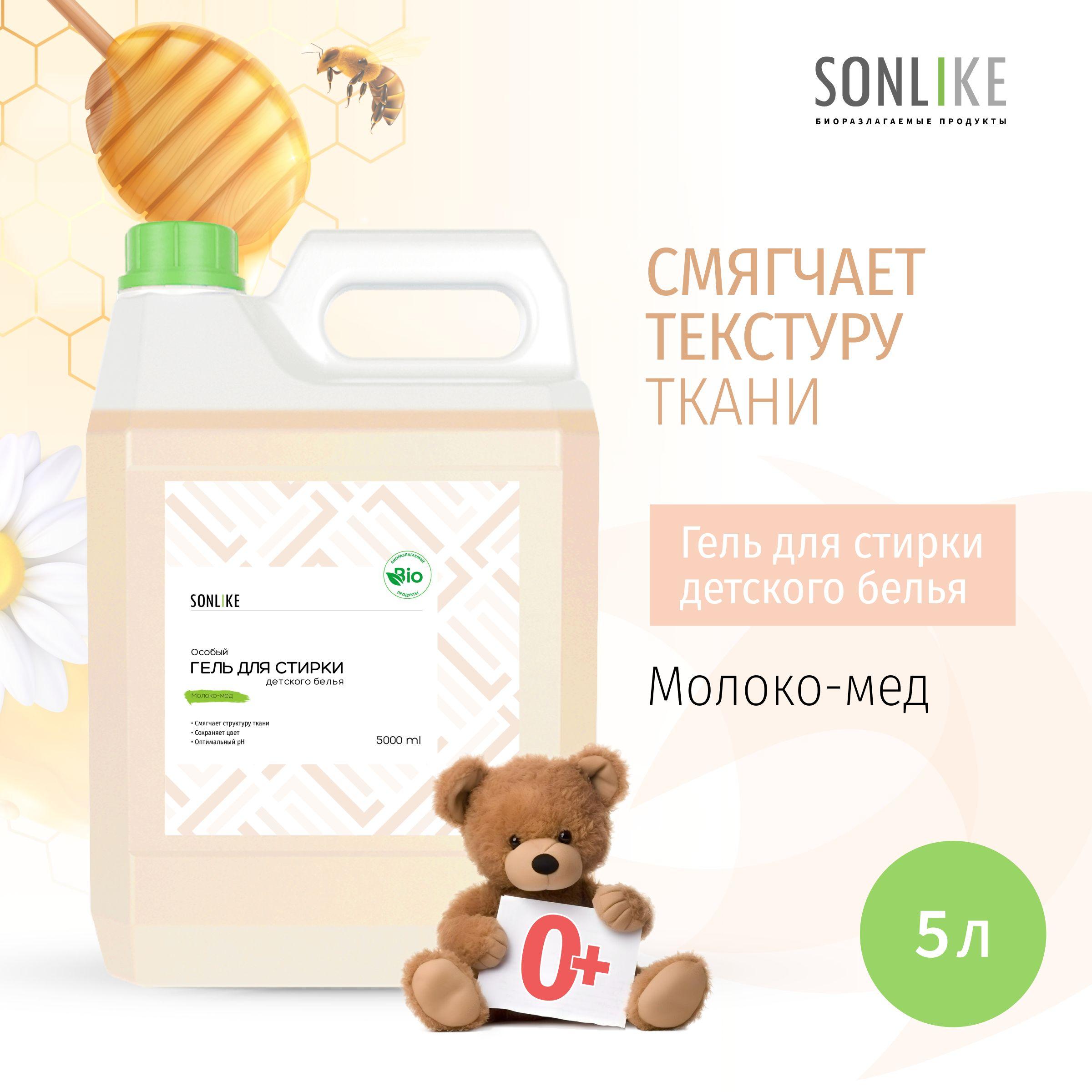 SONLIKE ECO | Гель для стирки детских вещей SONLIKE ECO "Молоко-Мед", биорастворимый, гипоаллергенный, 5 л (литров)