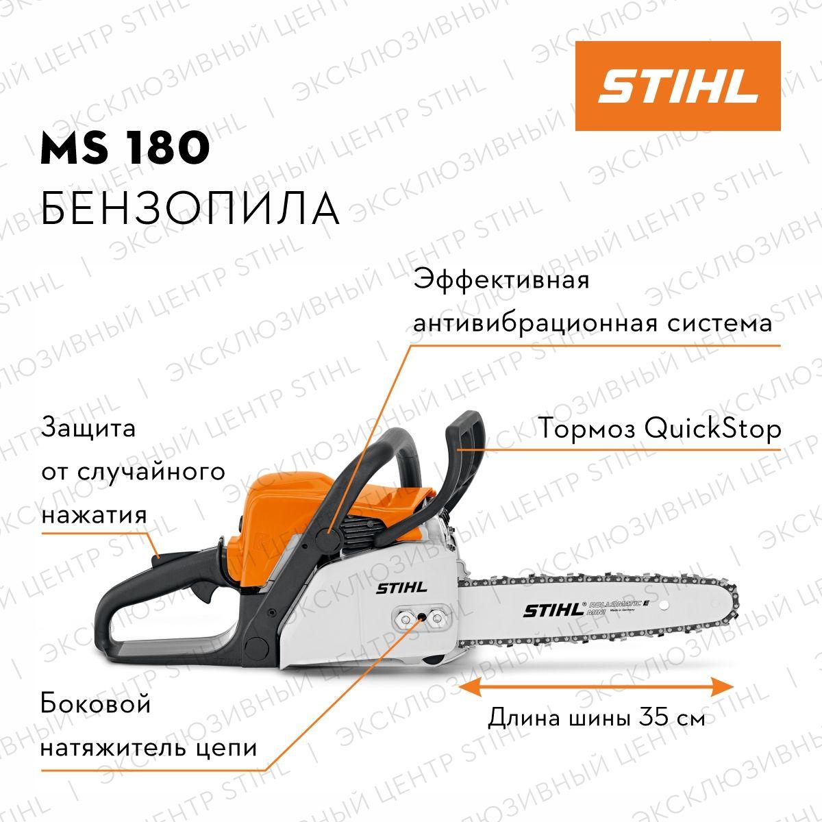 Бензопила цепная STIHL MS180, 1.5Квт, 35см