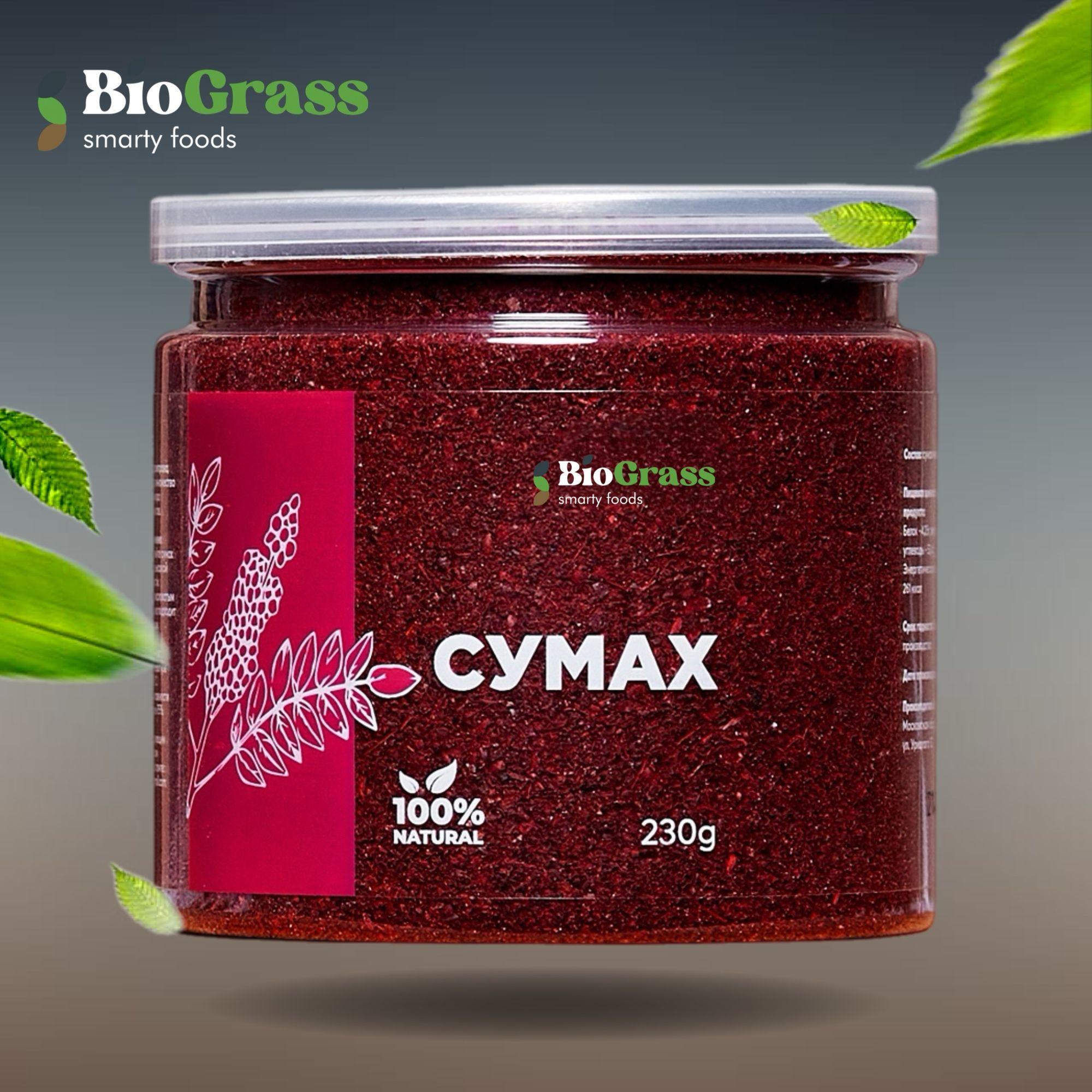 Сумах сушеный молотый, 230 грамм, Biograss