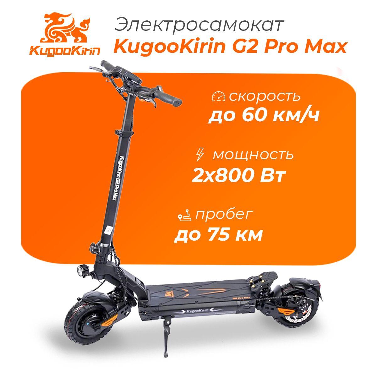 Электросамокат Kugoo Kirin G2 Pro Max, мощный электрический самокат для взрослых