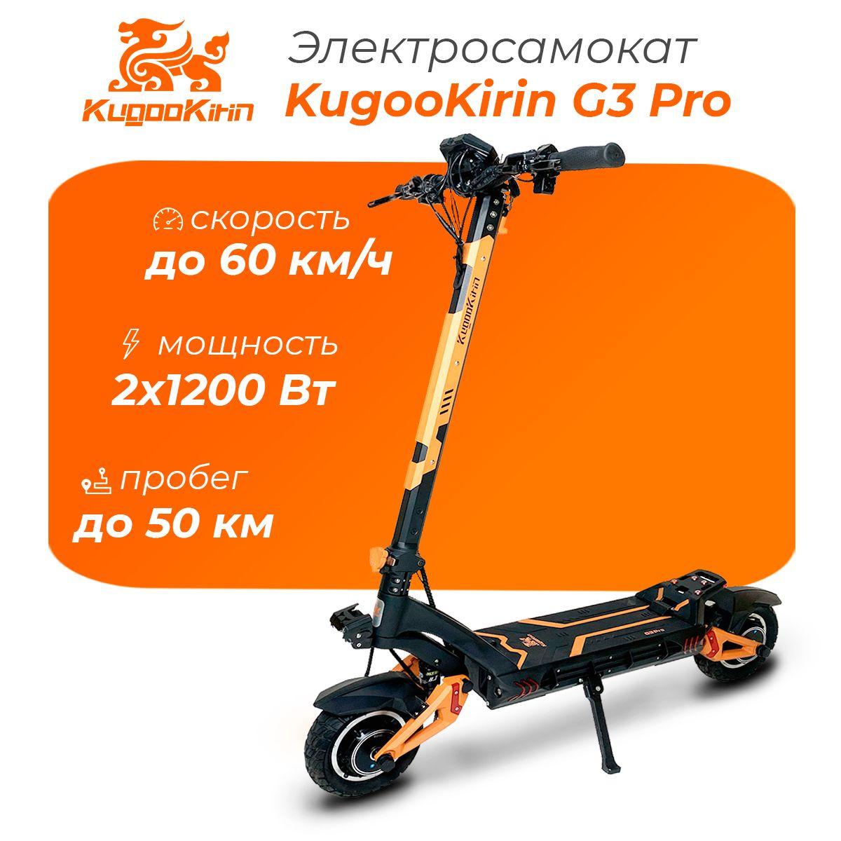 Мощный электросамокат для взрослых Kugoo Kirin G3 Pro (2024 года , 2 x 1200 W, 23, 2 Аh, 10") полный привод