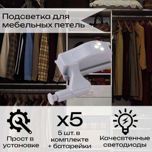 Подсветка для мебели на петле 5 Шт. Светодиодная LED подсветка на мебельную петлю автоматическая