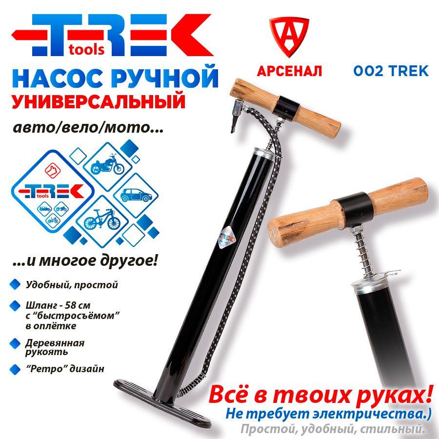 TREK tools | Насос ручной автомобильный; V-453см3; шланг 58см (деревянная ручка) для велосипедов и мото; 002