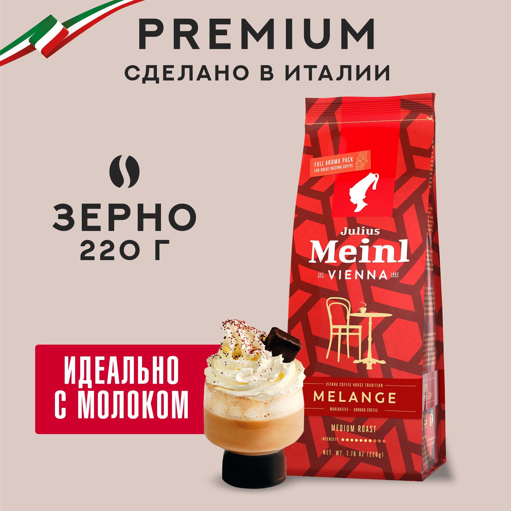 Кофе в зернах Julius Meinl Vienna Melange (Вена Меланж), средняя обжарка 220 г