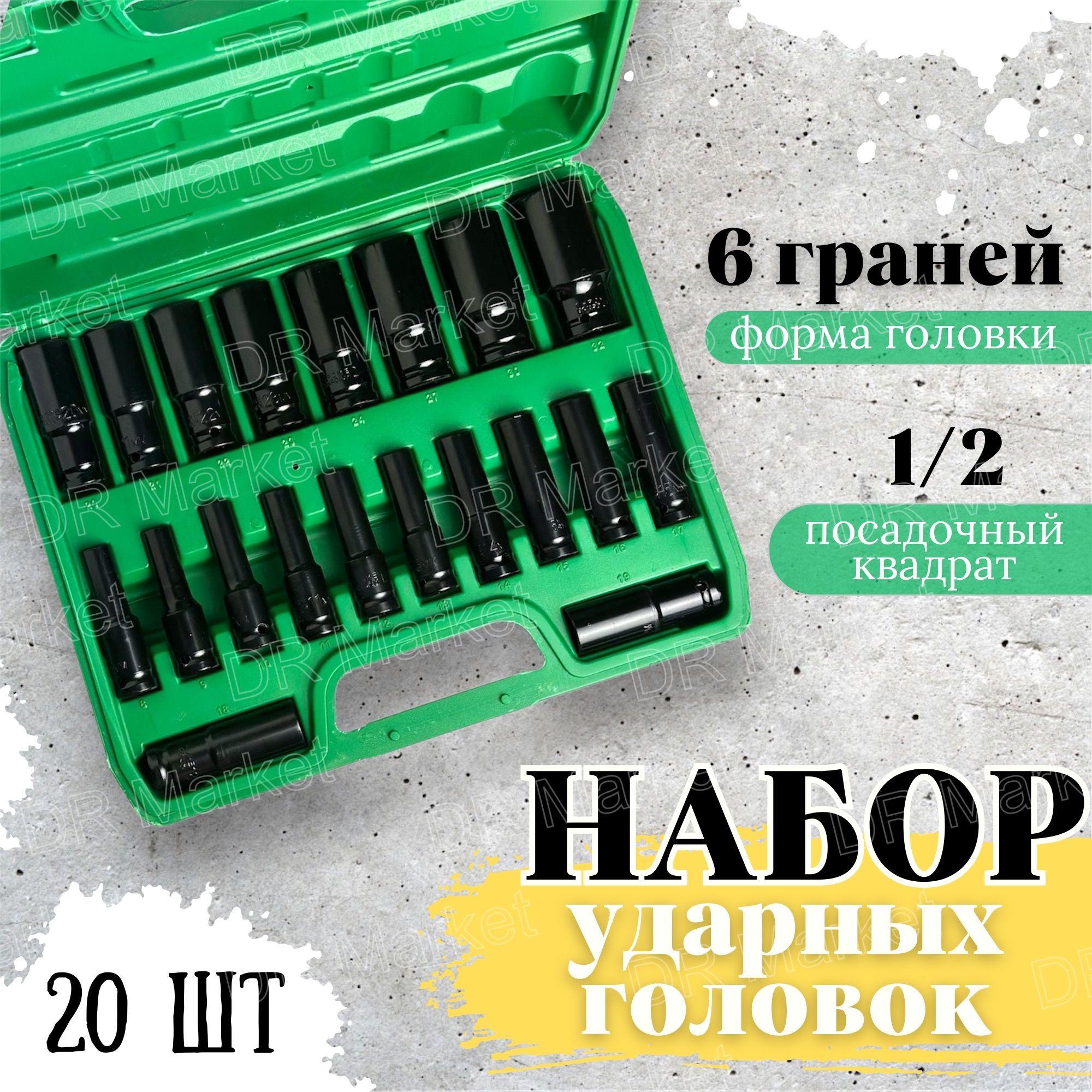 Набор ударных торцевых головок 1/2 дюйма удлинённый 8-32 мм 20 штук / глубокие ударные головки с кейсом для гайковерта