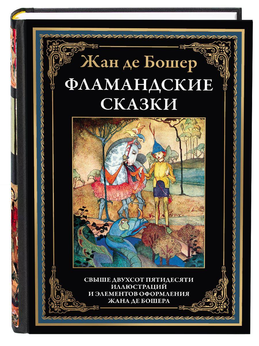 Фламандские сказки иллюстрированное издание с закладкой-ляссе