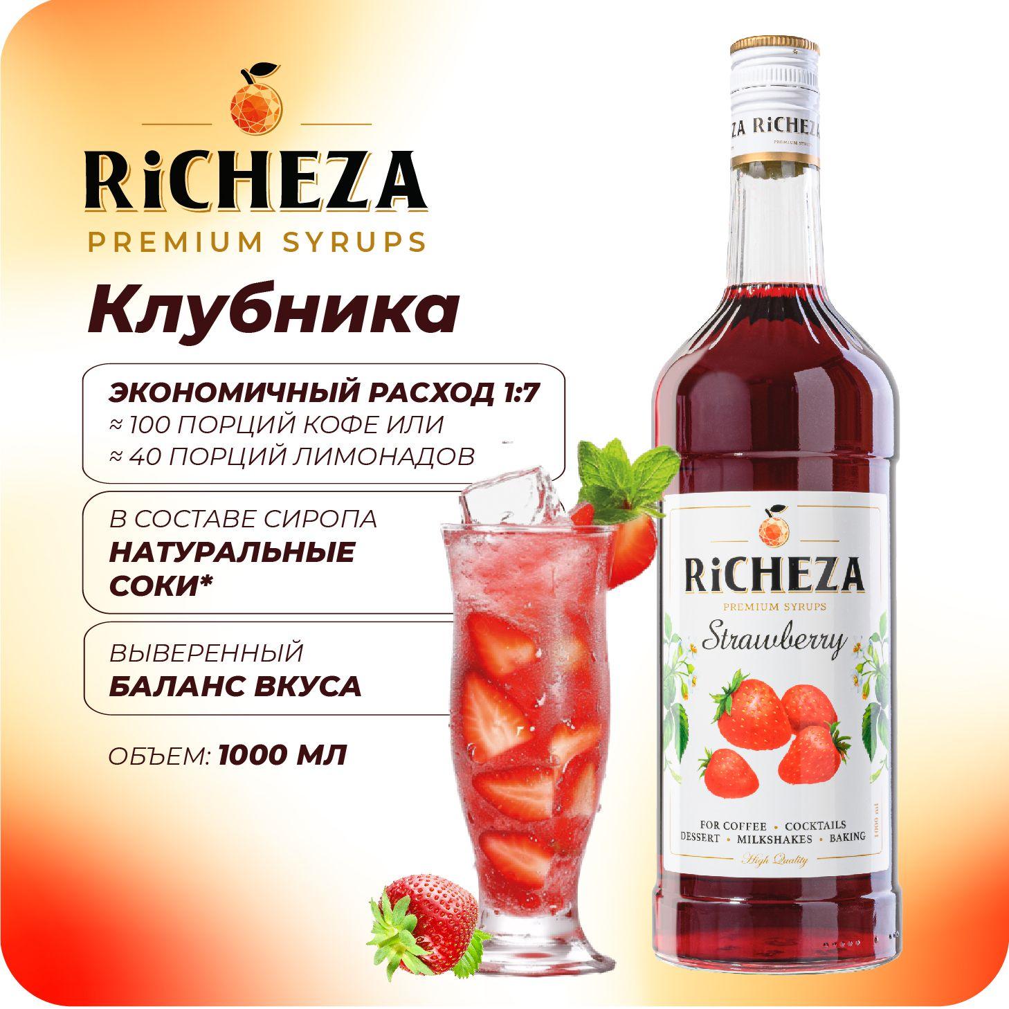 Сироп Клубника RiCHEZA, 1л (для кофе, коктейлей, десертов, лимонада и мороженого)