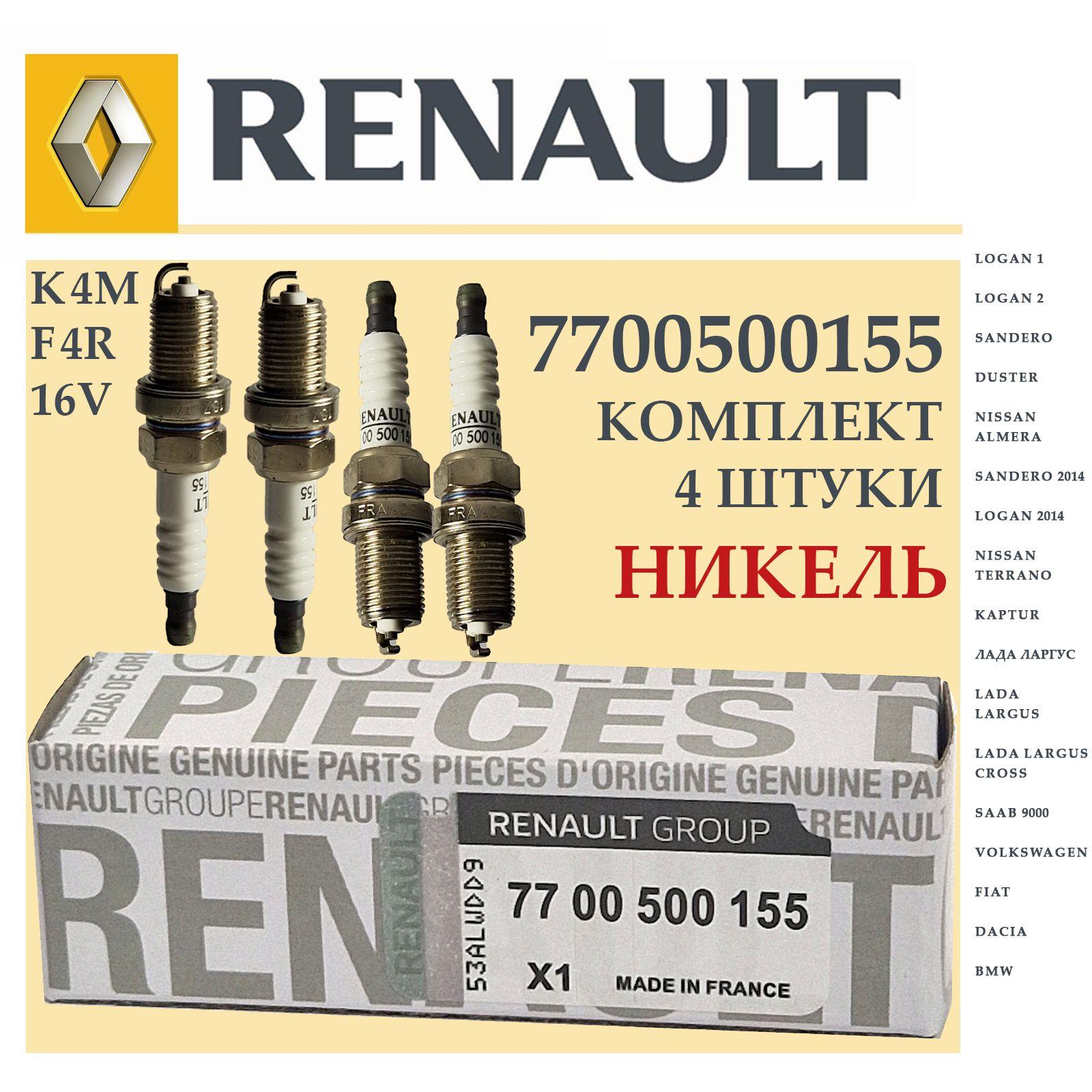 Renault Комплект свечей зажигания арт. 7700500155, 4 шт.