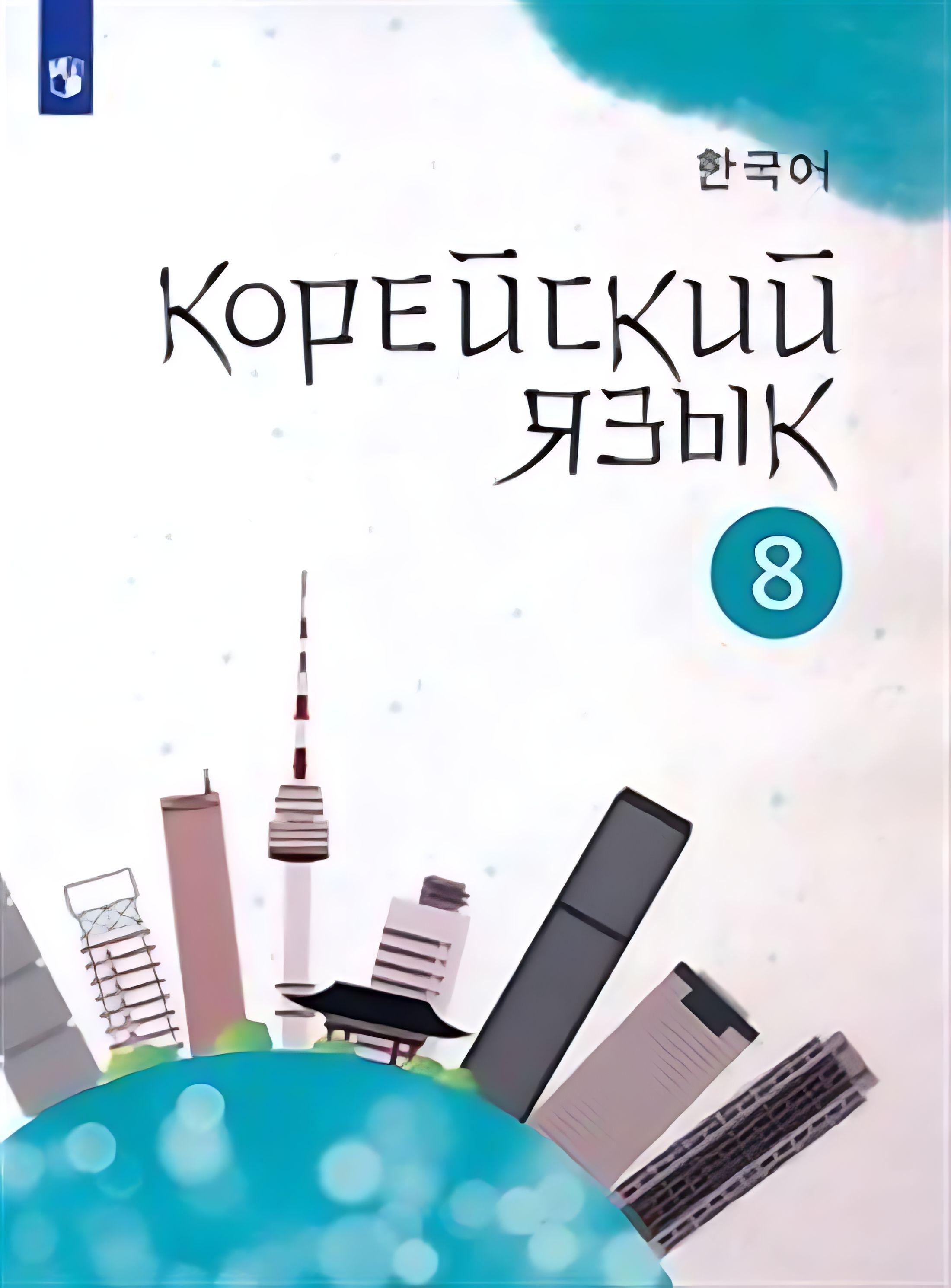 Корейский язык. 8 класс. Учебное пособие. 2-й иностранный язык. ФГОС