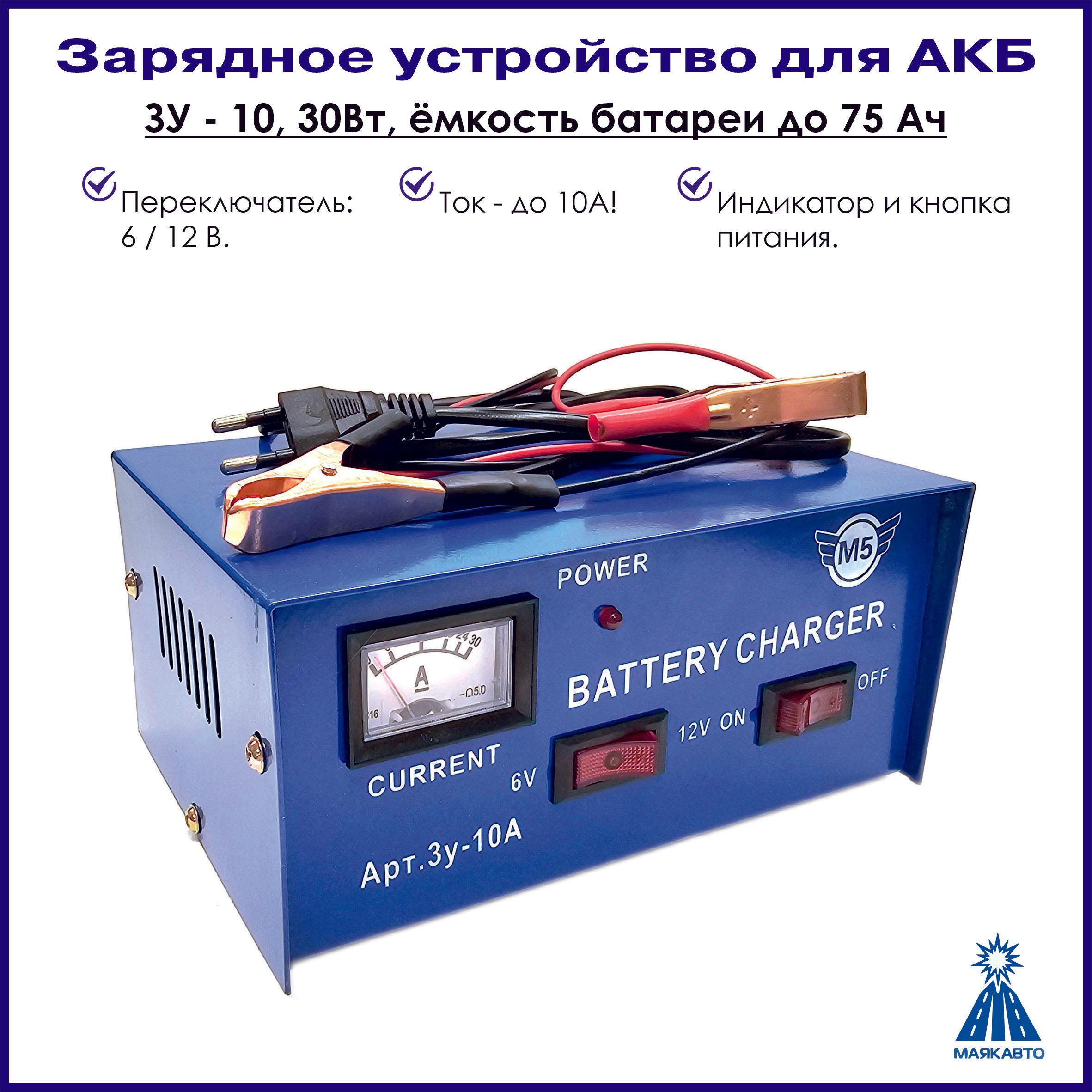 Зарядное устройство для АКБ / Аккумуляторных батарей автомобилей, ЗУ-10, МаякАвто