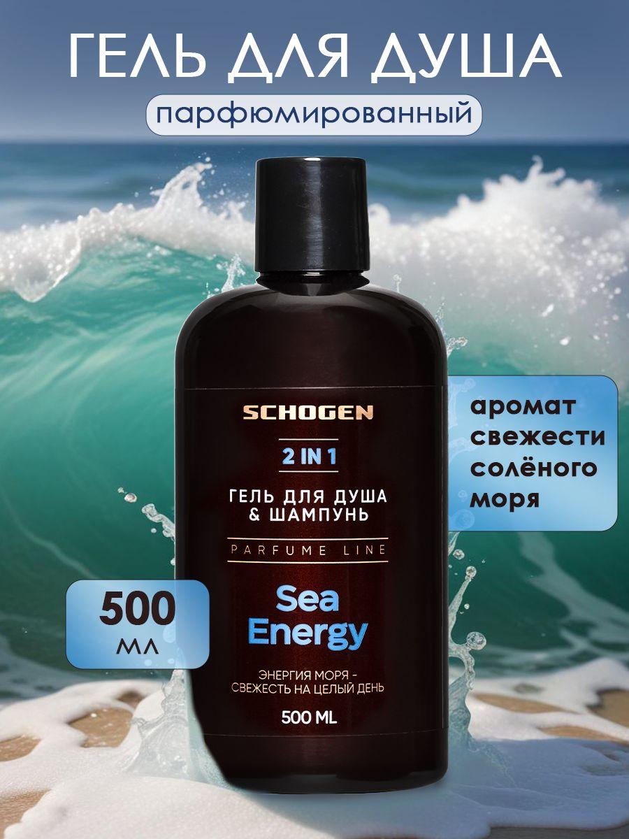 SCHOGEN | Парфюмированный гель для душа и шампунь Sea Energy 500 мл