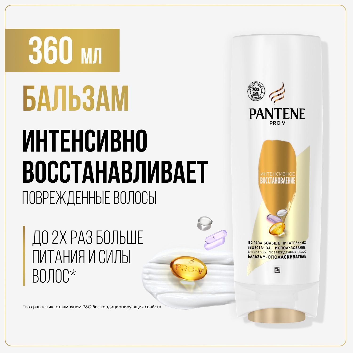 PANTENE Бальзам для волос женский восстанавливающий Интенсивное восстановление 360мл