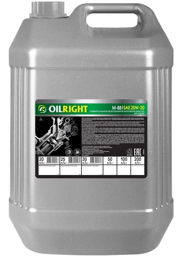 OILRIGHT М-8В 20W-20 Масло моторное, Минеральное, 20 л