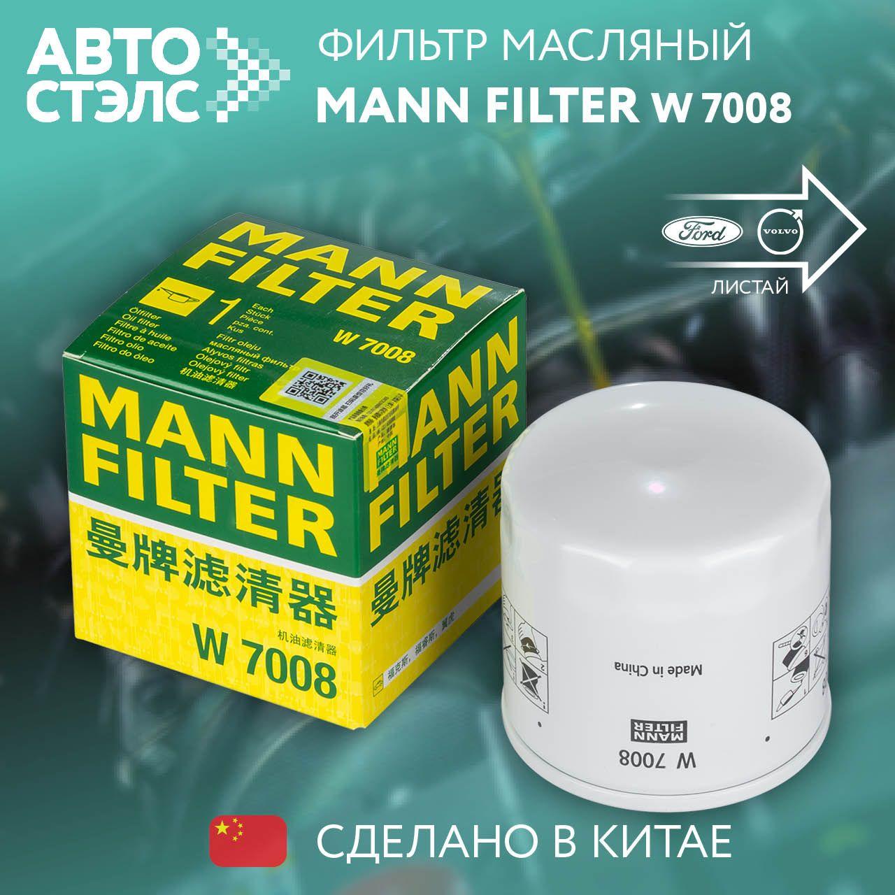 Масляный фильтр MANN-FILTER W7008 Ford Volvo Mazda