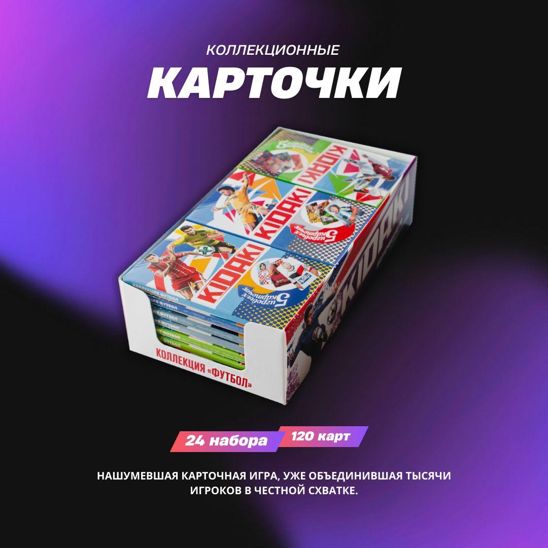 Карточная игра "KIDAKI", коллекция "ФУТБОЛ", 120 коллекционных пластиковых карт с футболистами