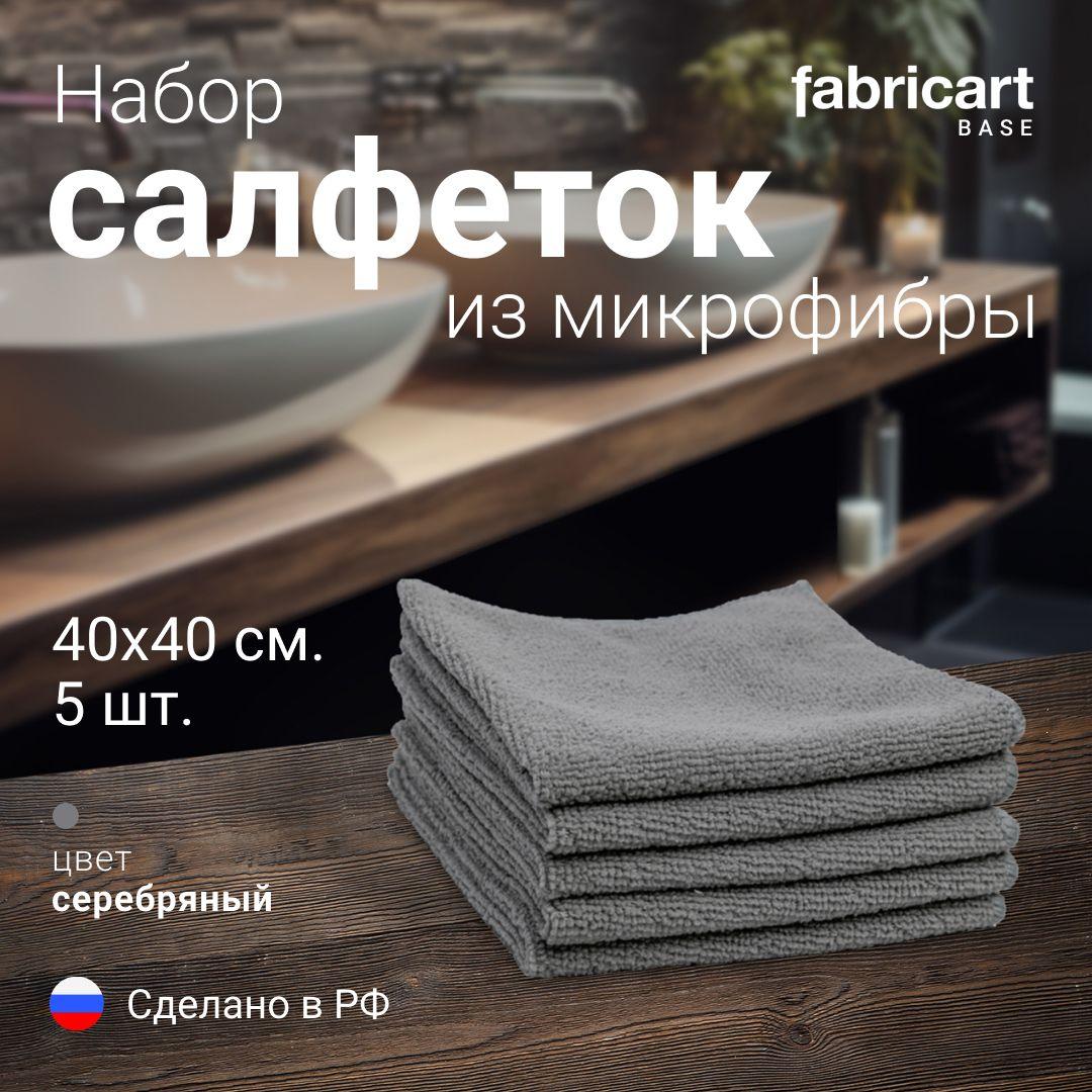 Набор салфеток из микрофибры для уборки дома, кухни. Размер 40*40, цвет серый, 5шт.