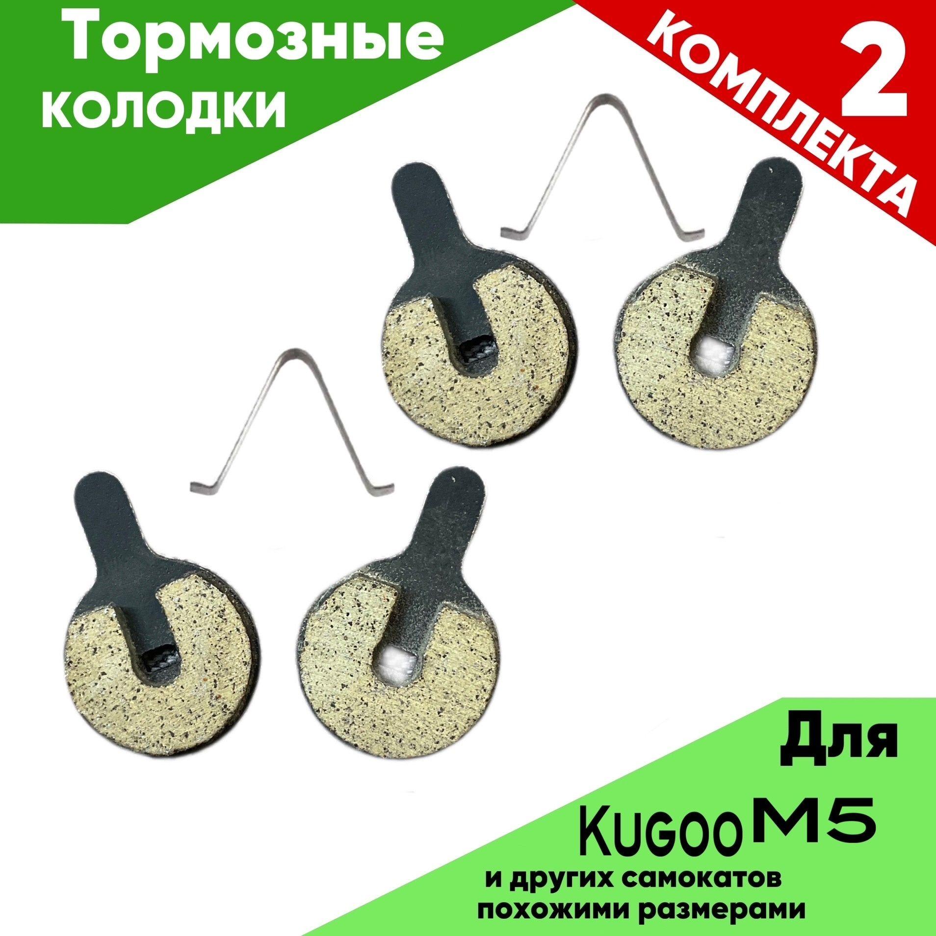 ПЕРЕДНИЕ ТОРМОЗНЫЕ КОЛОДКИ ДЛЯ электросамоката KUGOO M5