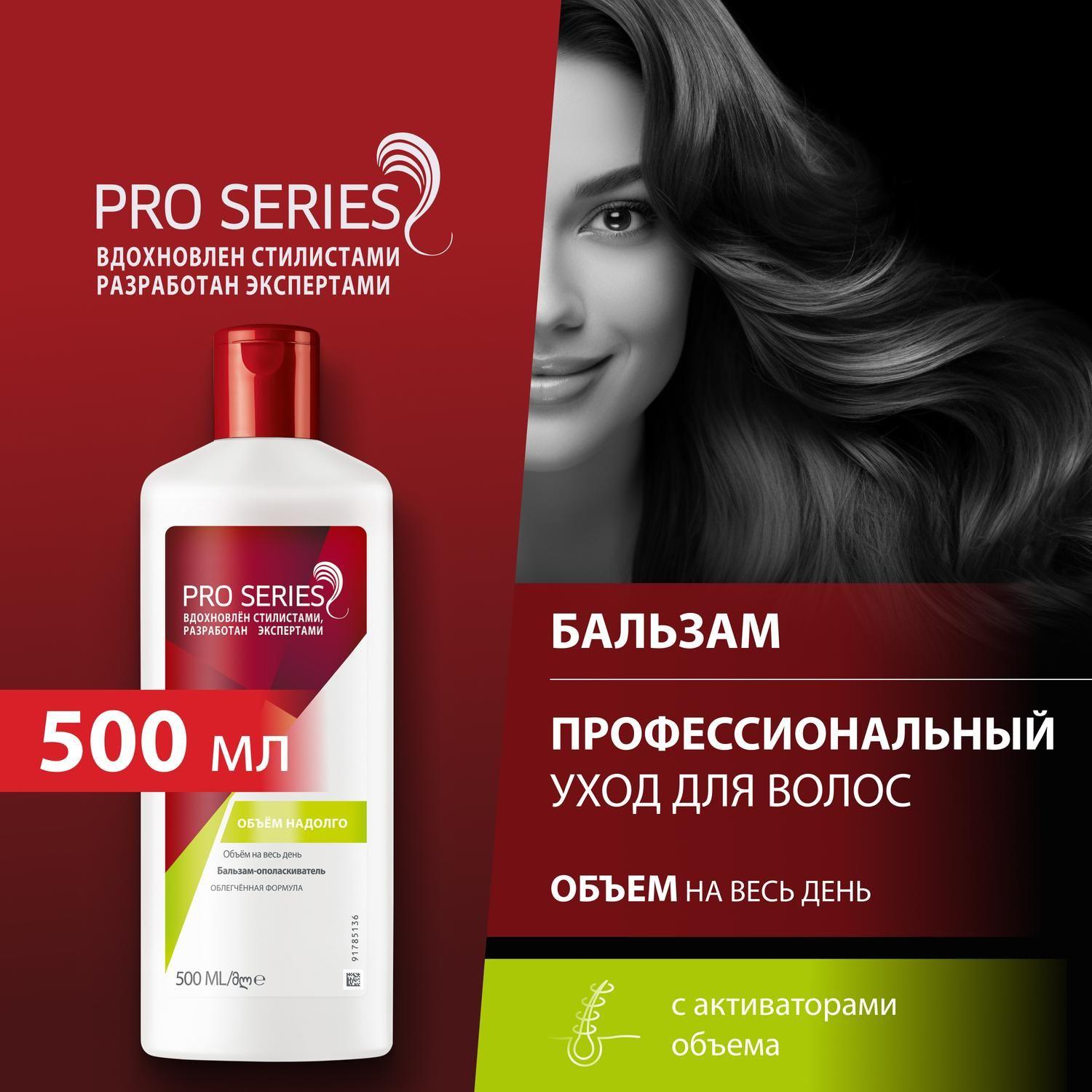 Pro Series Бальзам для волос Объем на весь день для тонких и поврежденных волос / С активаторами объема , 500 мл