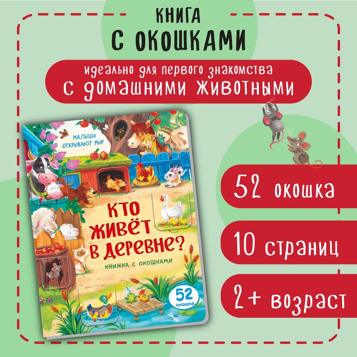 Книга детская для малышей с окошками Виммельбух | Иванова Оксана