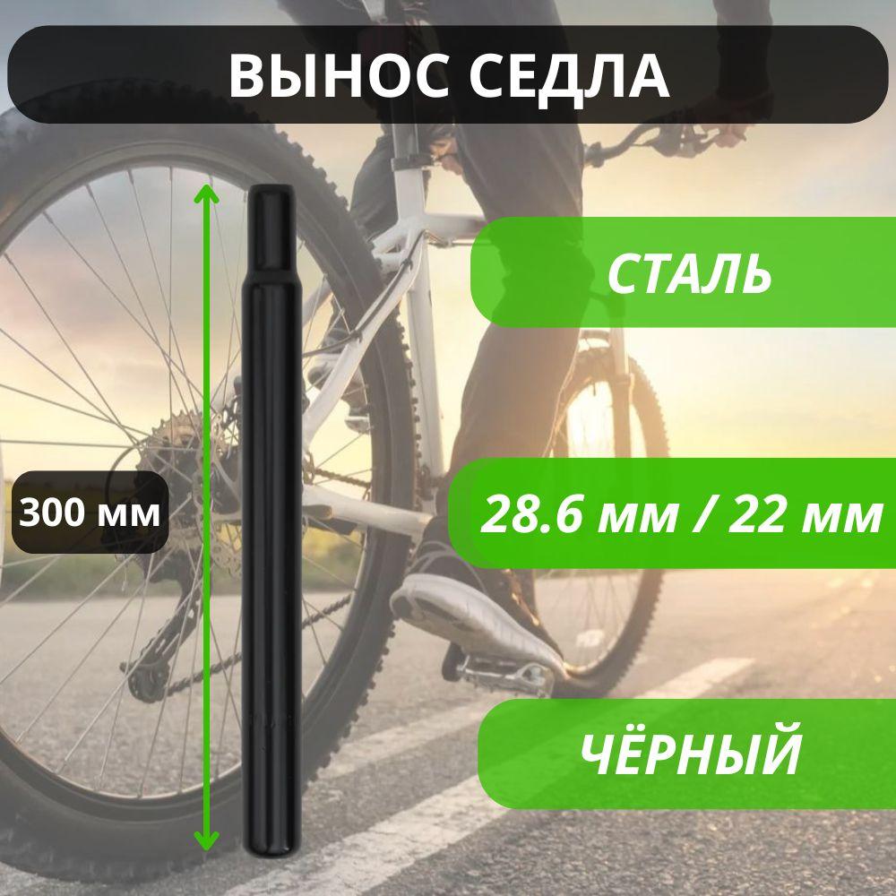 Вынос седла велосипедный , стальной, черный, 300 мм, диаметр 28.6 мм / 22 мм / Штырь подседельный