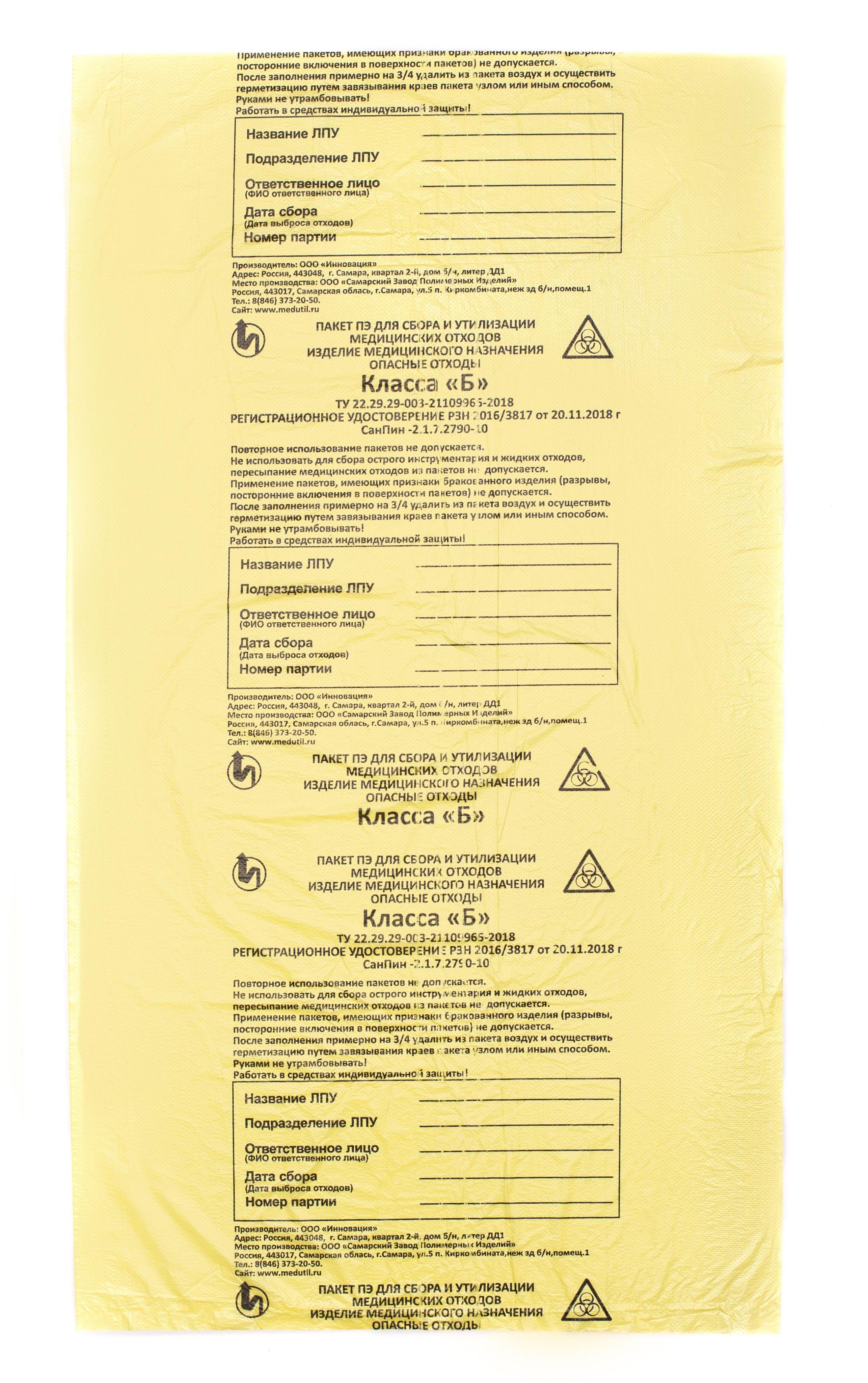 СЗПИ | Пакет для медицинских отходов СЗПИ класс Б 60 л желтый 70x80 см 20 мкм (50 штук в упаковке)