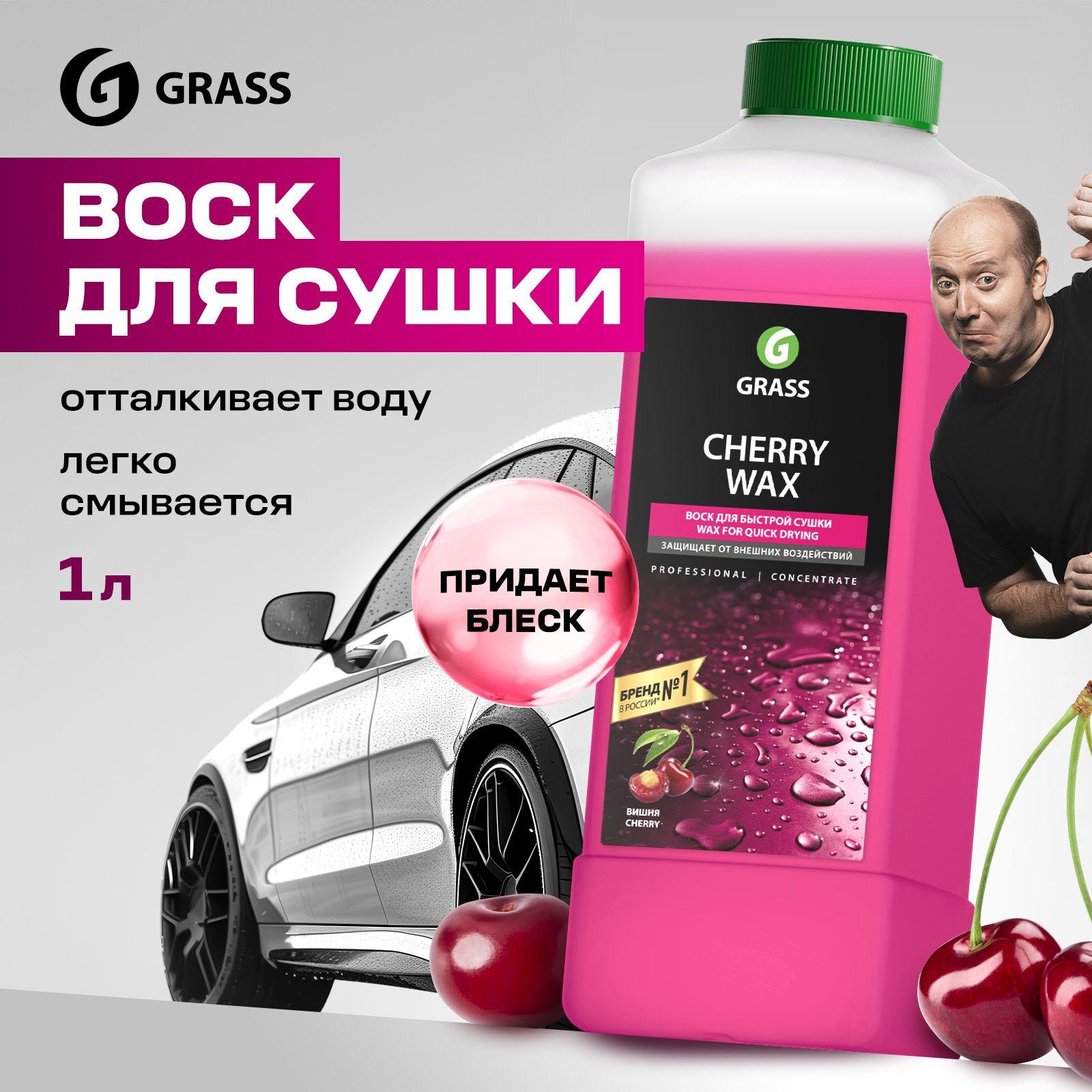 Жидкий воск для кузова автомобиля GRASS Cherry Wax 1л