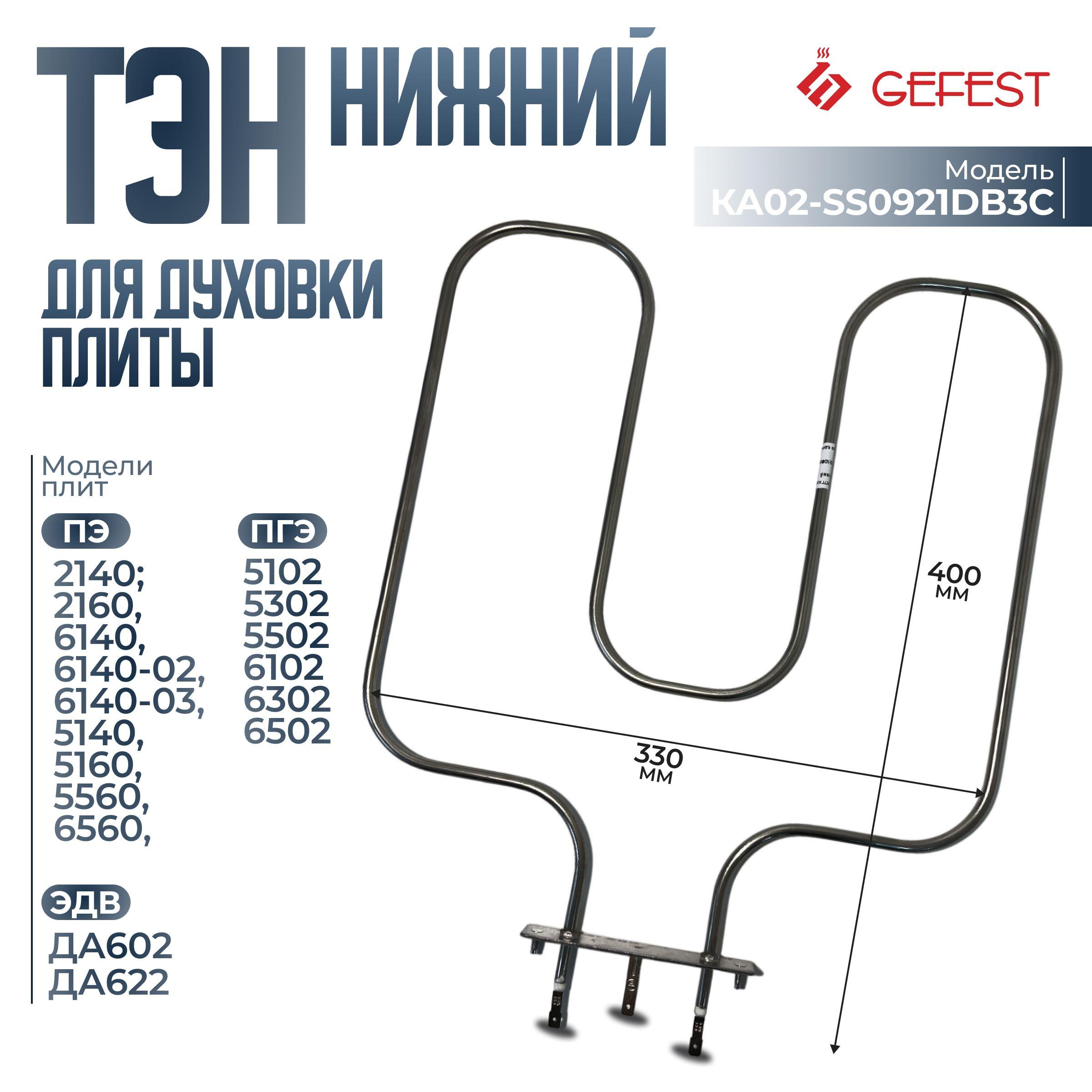 ТЭН духовки плиты Gefest нижний КА02-SS0921DB3C