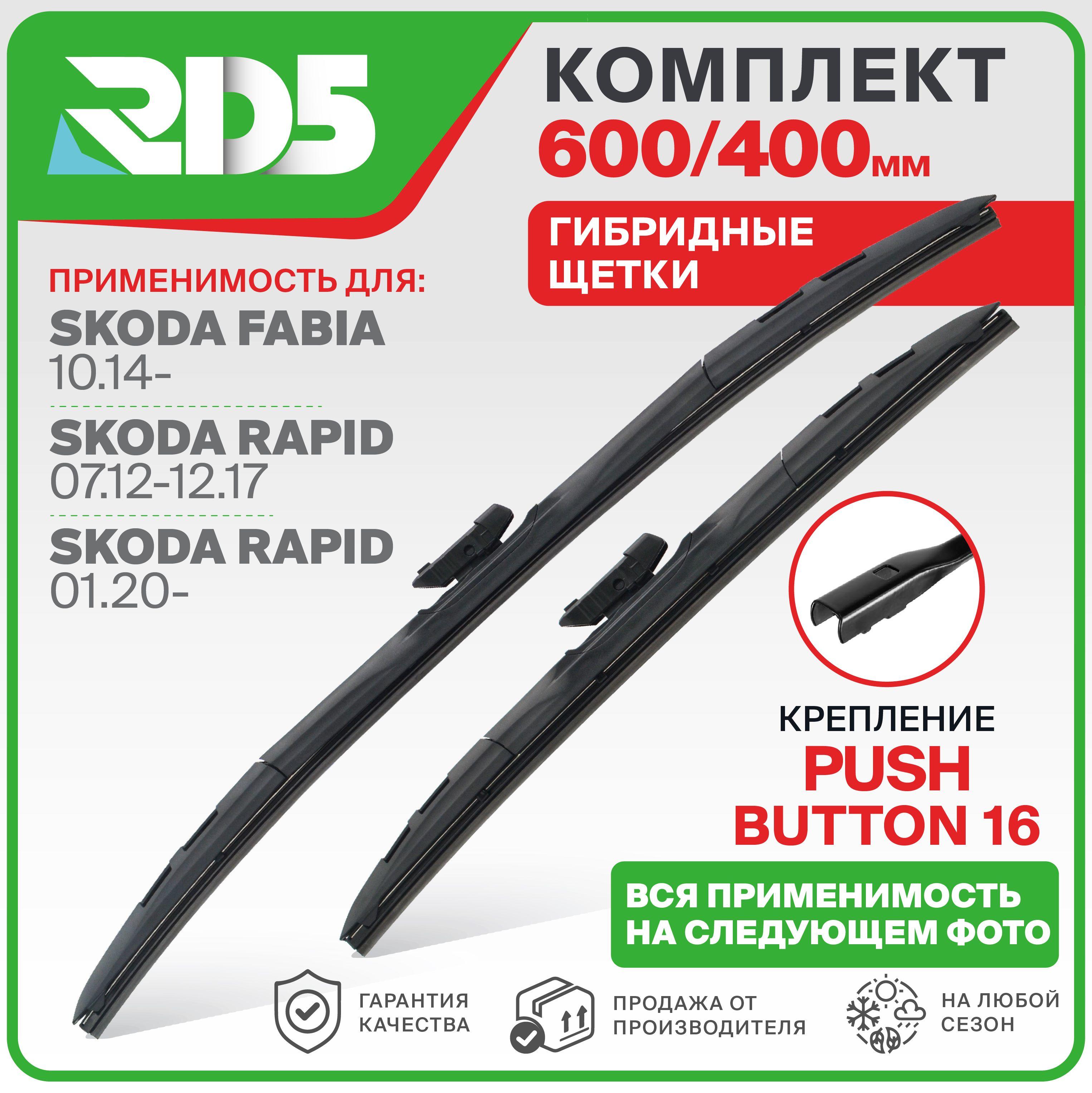 600 400 мм. Push Button 16 мм. Комплект гибридных щеток стеклоочистителя RD5 дворники Skoda Fabia; Шкода Фабиа; Skoda Rapid; Рапид