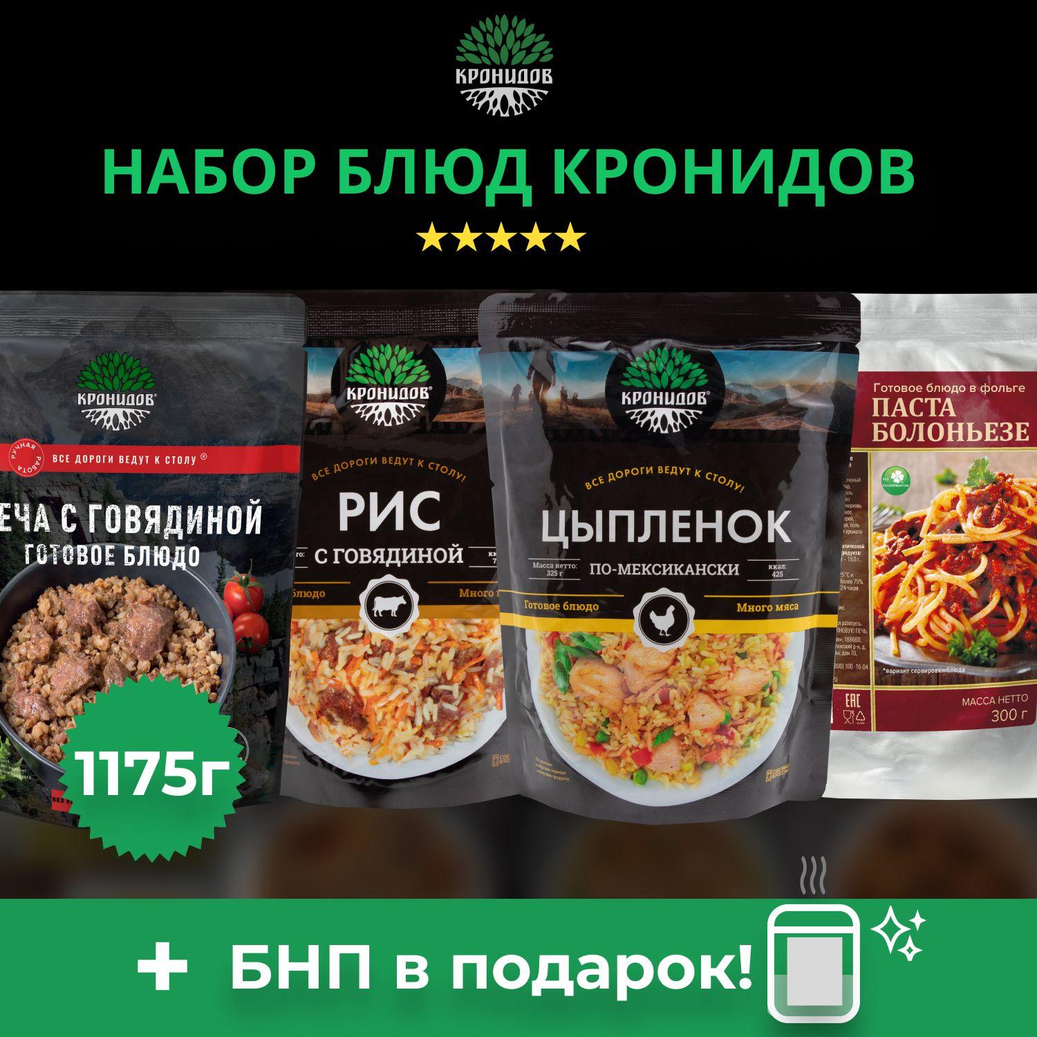 Набор готового питания (сухой паек) Кронидов 4 блюда: Греча с говядиной, Рис с тушеной говядиной, Цыплёнок по-мексикански, Паста болоньезе. Вес - 1100 г. Еда для походов, охоты, рыбалки.