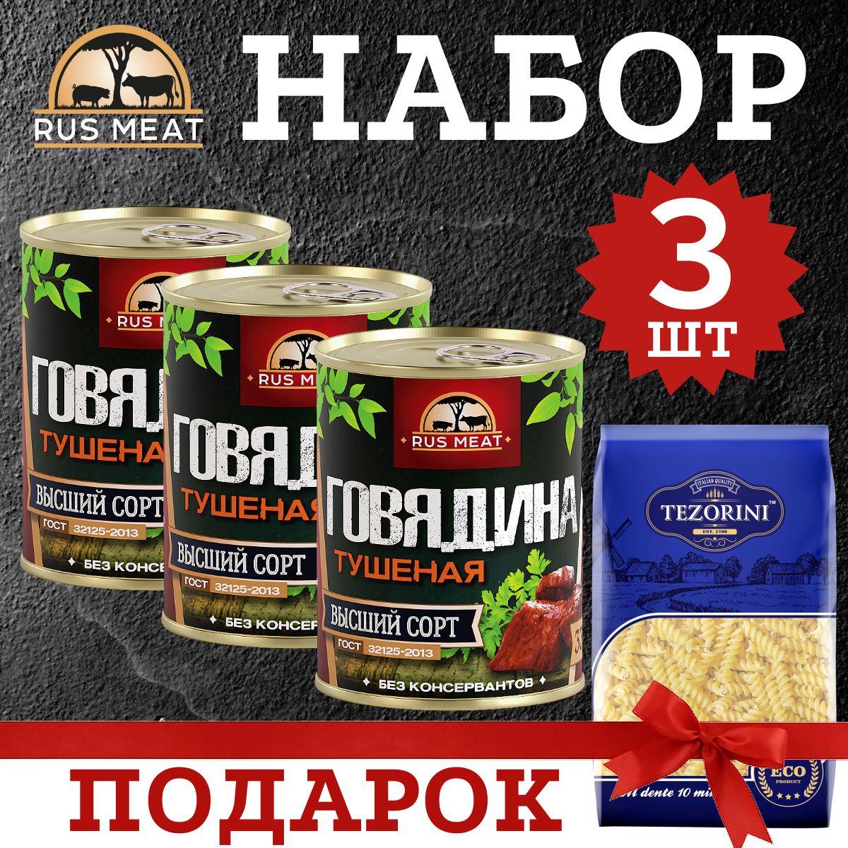 НАБОР: Говядина тушеная RusMeat 338 гр - 3 шт. + Макароны Спирали в ПОДАРОК