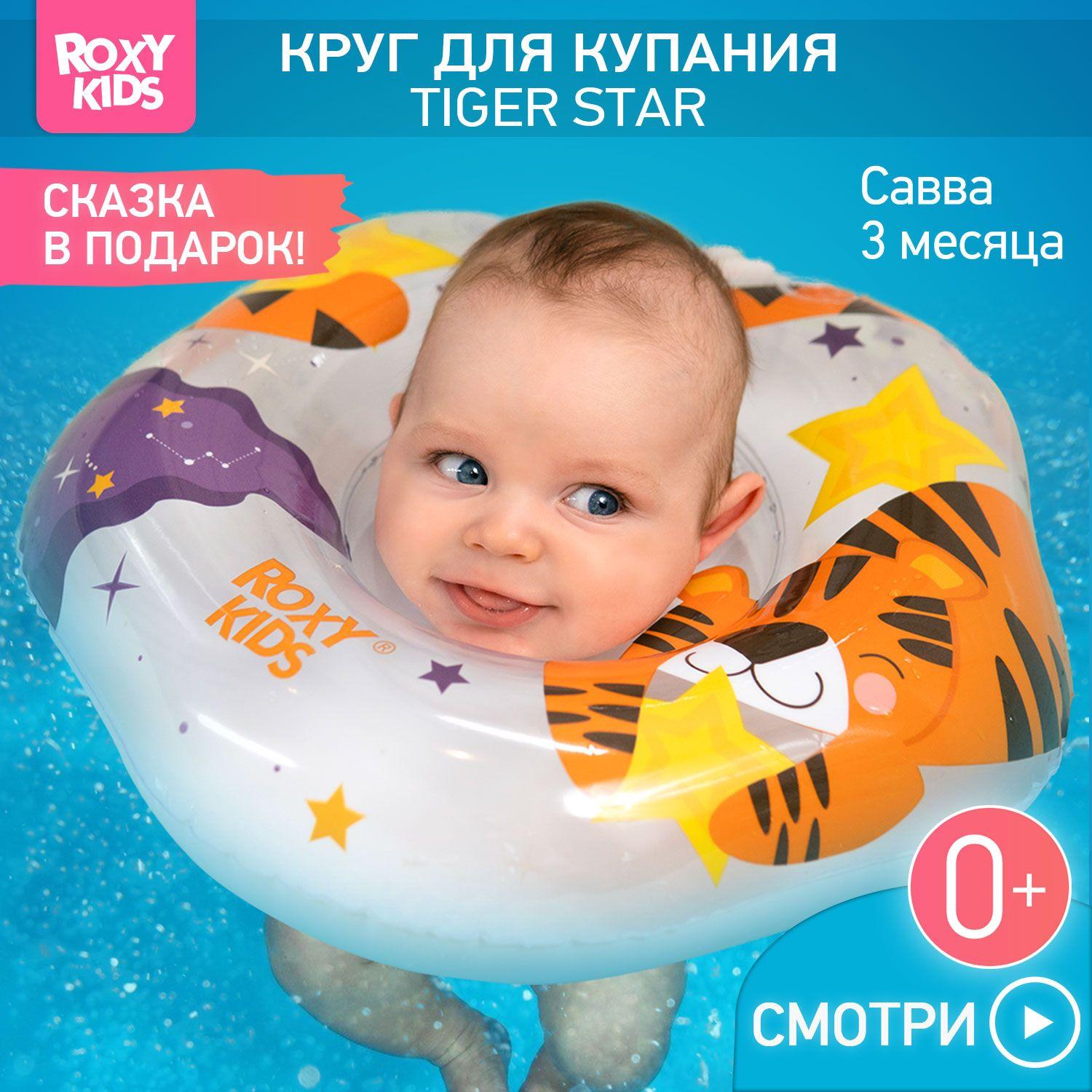 ROXY-KIDS Круг на шею для купания и плавания новорожденных младенцев и малышей 0+ Tiger Star