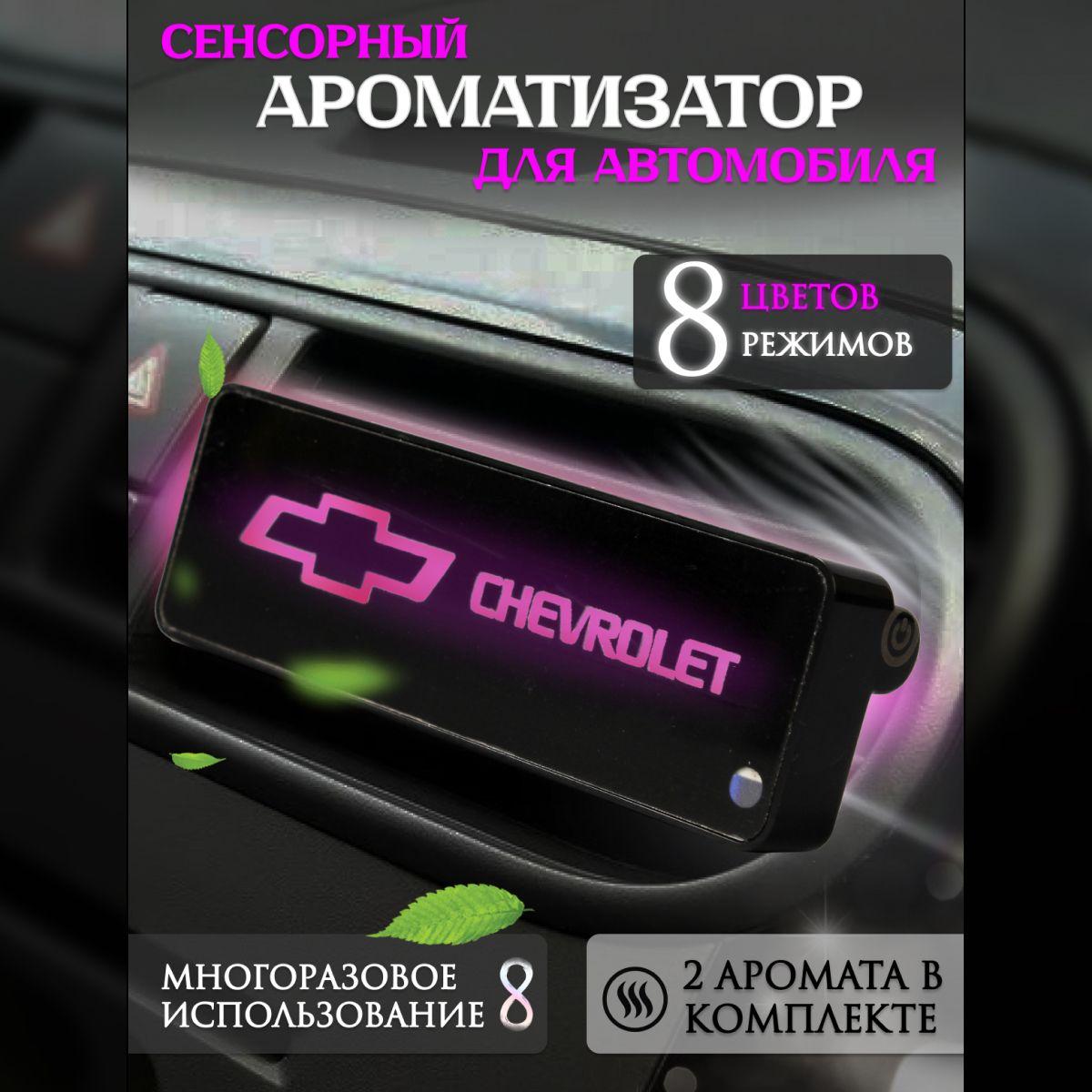 Ароматизатор автомобильный с эмблемой Chevrolet