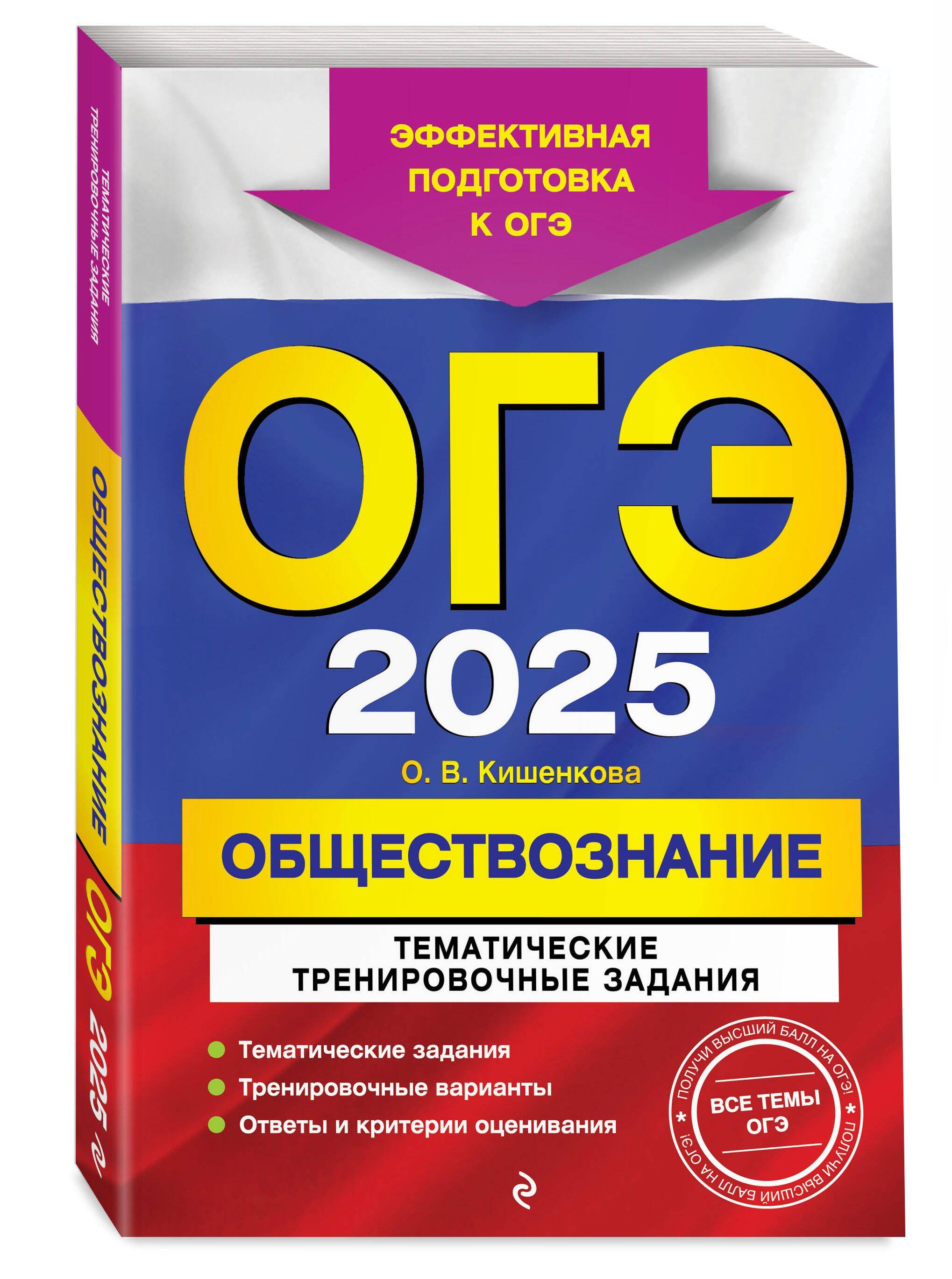 ОГЭ-2025. Обществознание. Тематические тренировочные задания | Кишенкова Ольга Викторовна