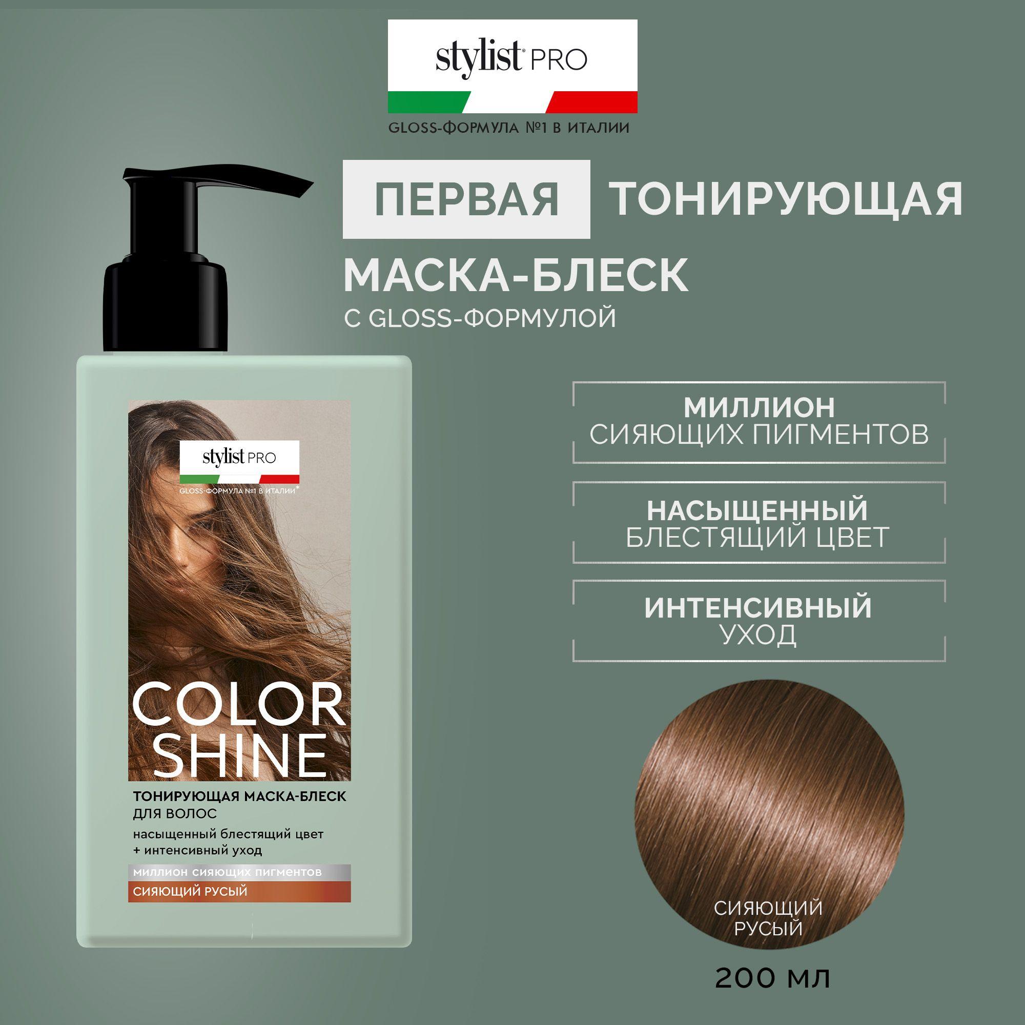 Stylist Pro, Тонирующая Маска для волос Color Shine тон Сияющий русый, 200 мл.