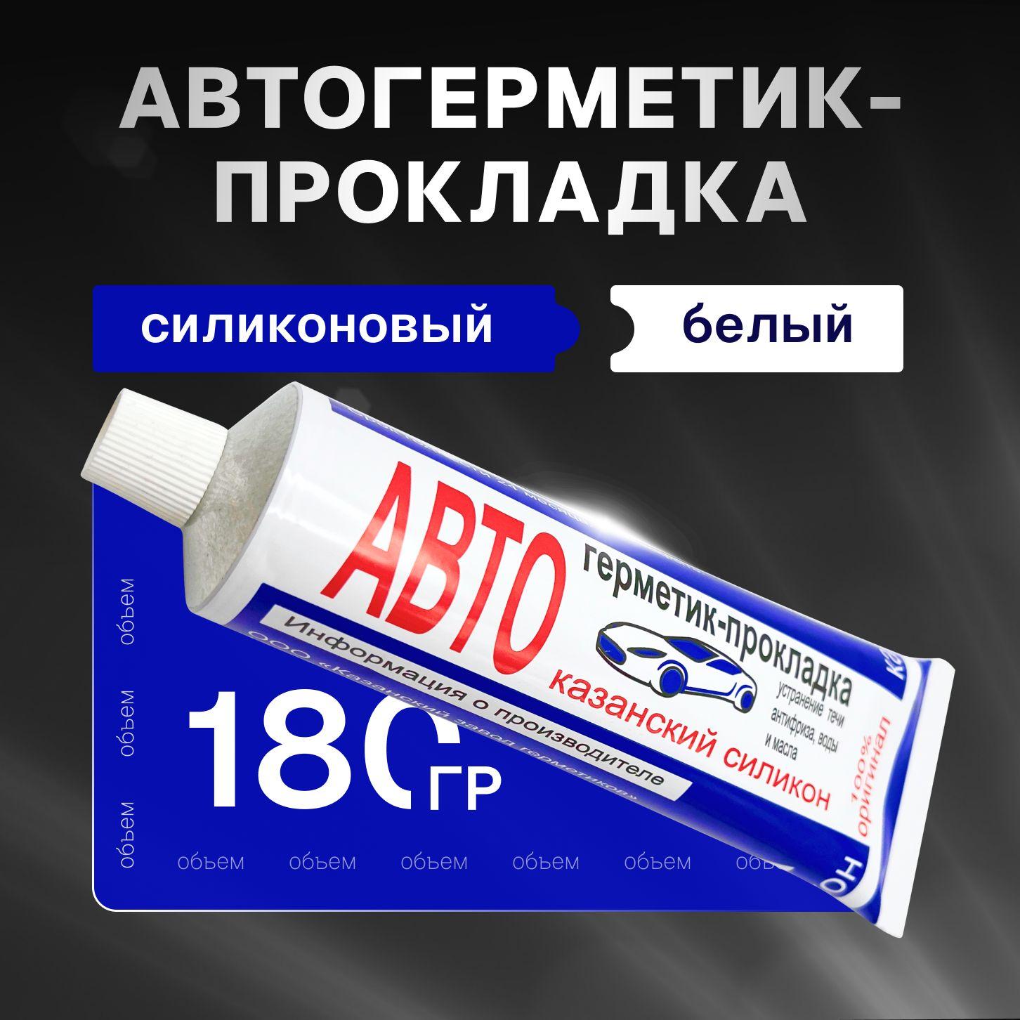 Казанский завод герметиков Герметик автомобильный Готовый раствор, 180 мл, 1 шт.