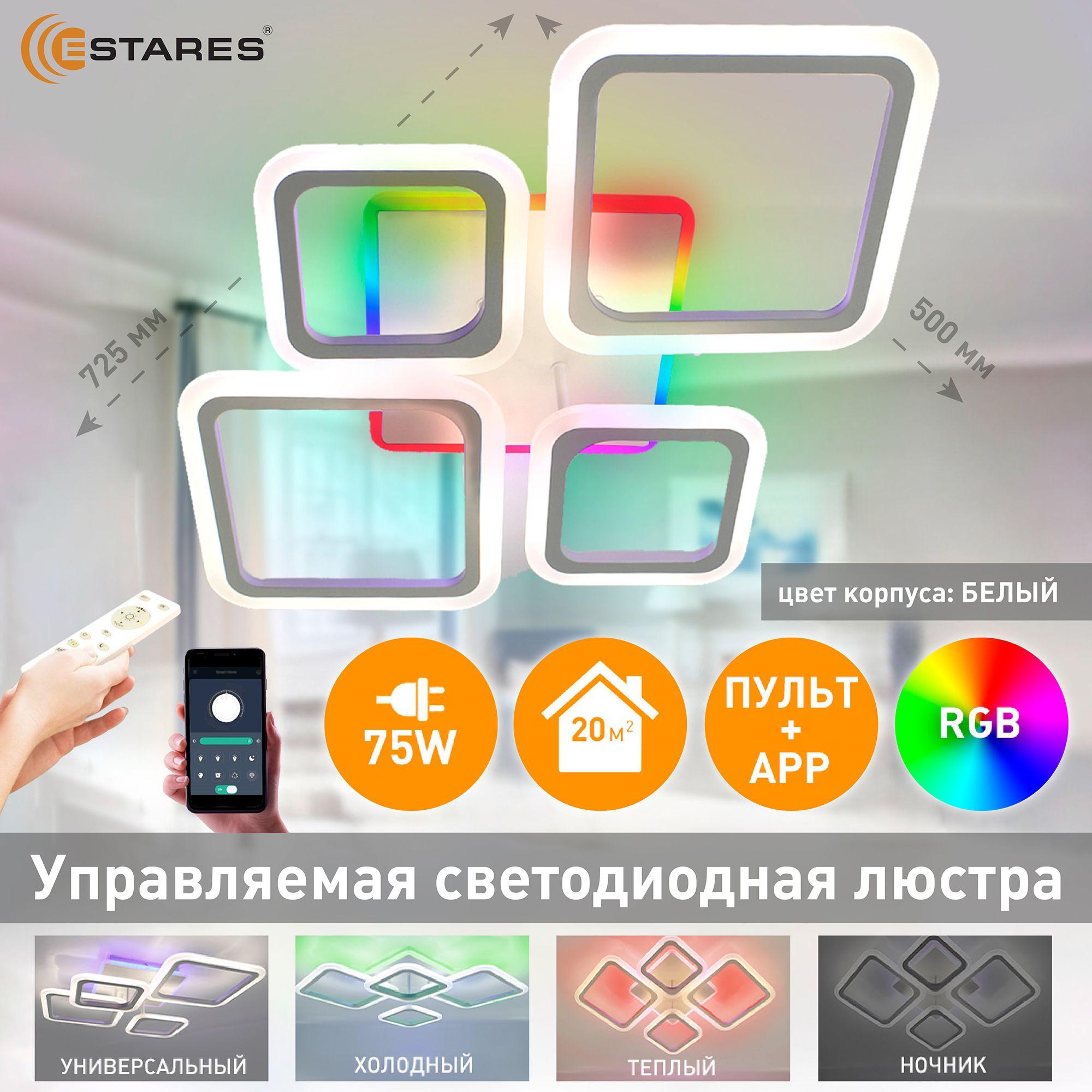 ESTARES | ESTARES Люстра потолочная, LED, 75 Вт