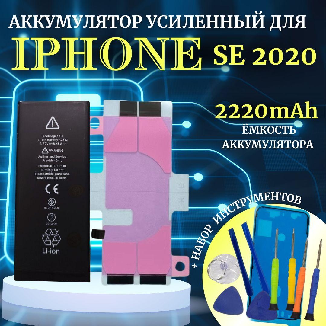 Аккумулятор дляiPhone для SE 2020 Усиленная емкость 2220мАч проклейка + комплект инструментов