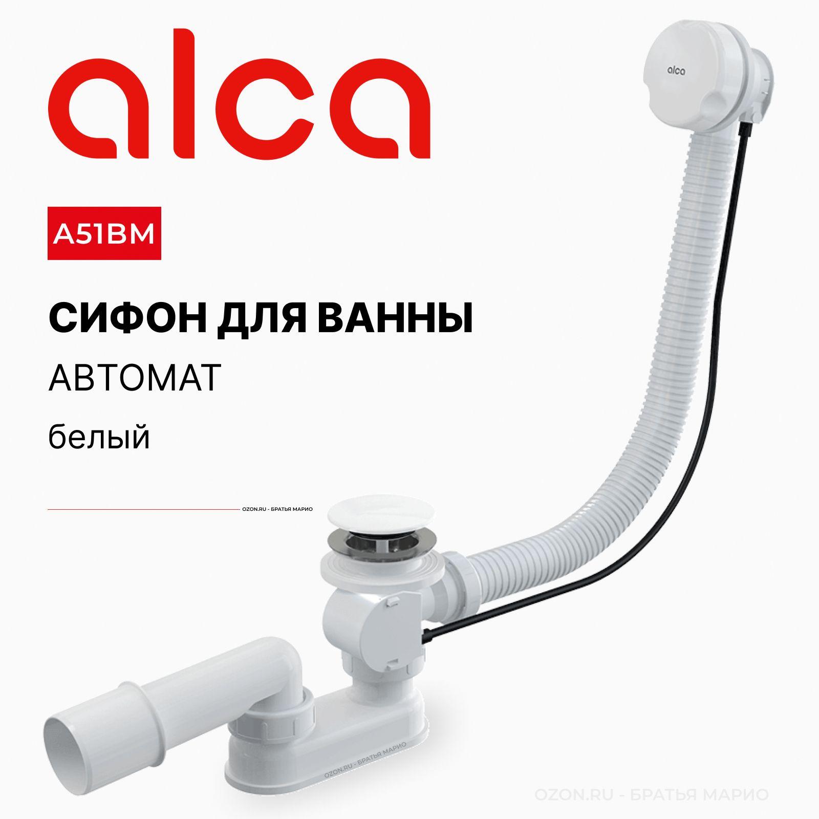 Сифон для ванны автомат AlcaPlast A51BM белый