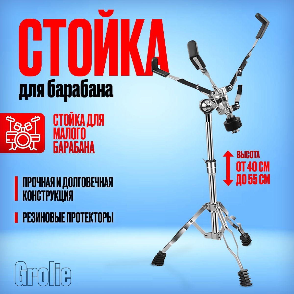 Стойка для малого барабана Grolie