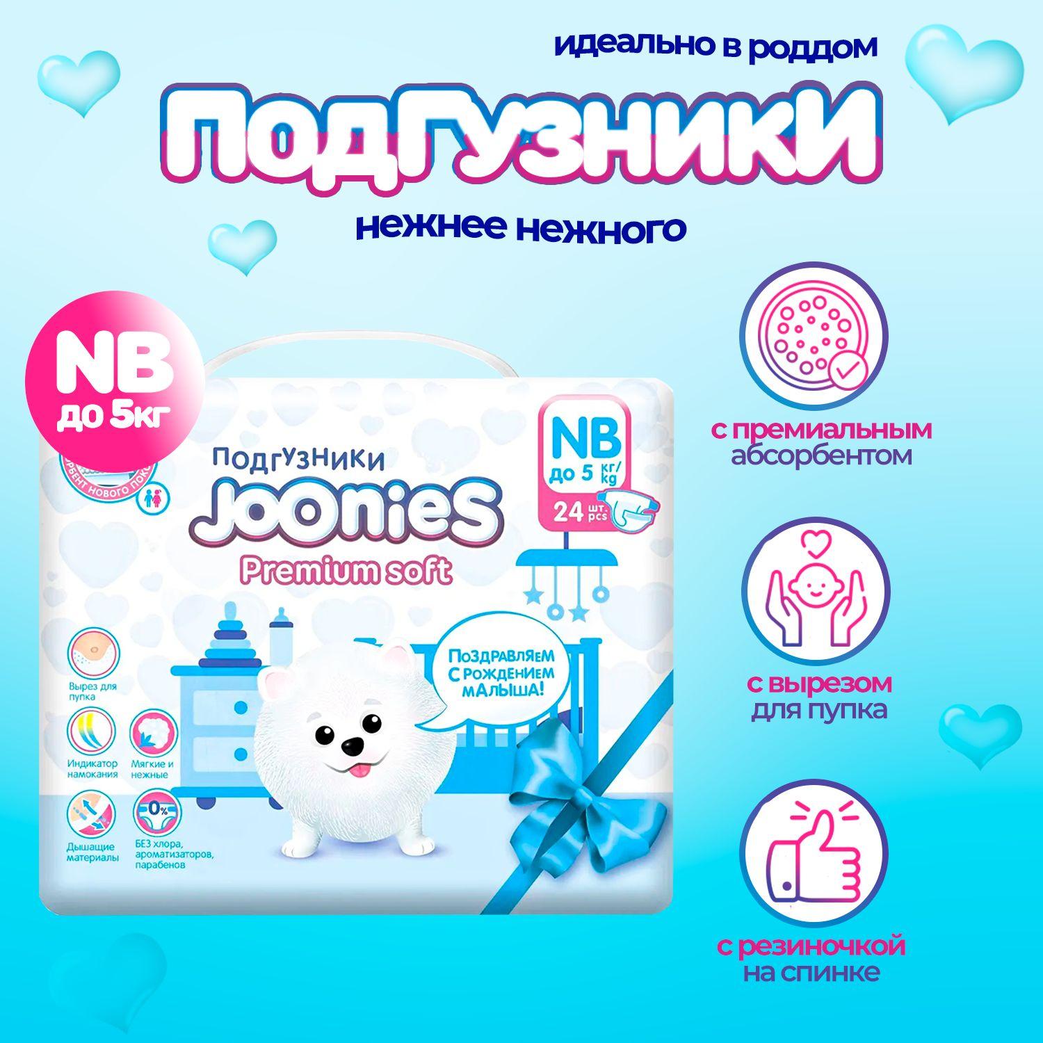 JOONIES Premium Soft подгузники, размер NB (0-5 кг), 24 шт.