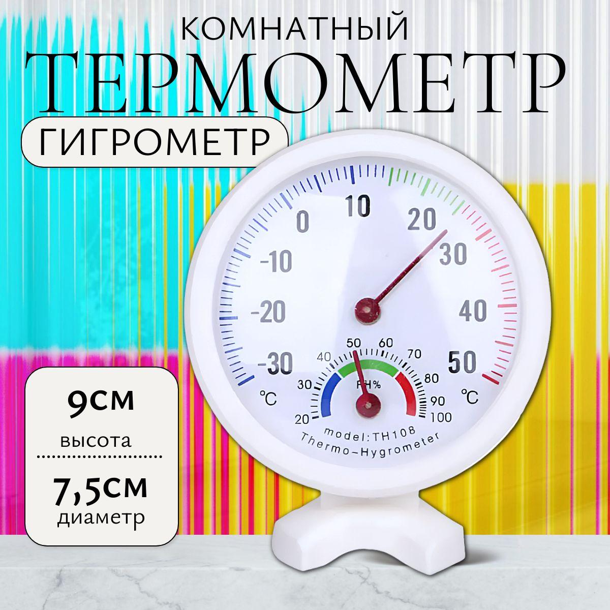 Термометр - гигрометр, домашний, белый