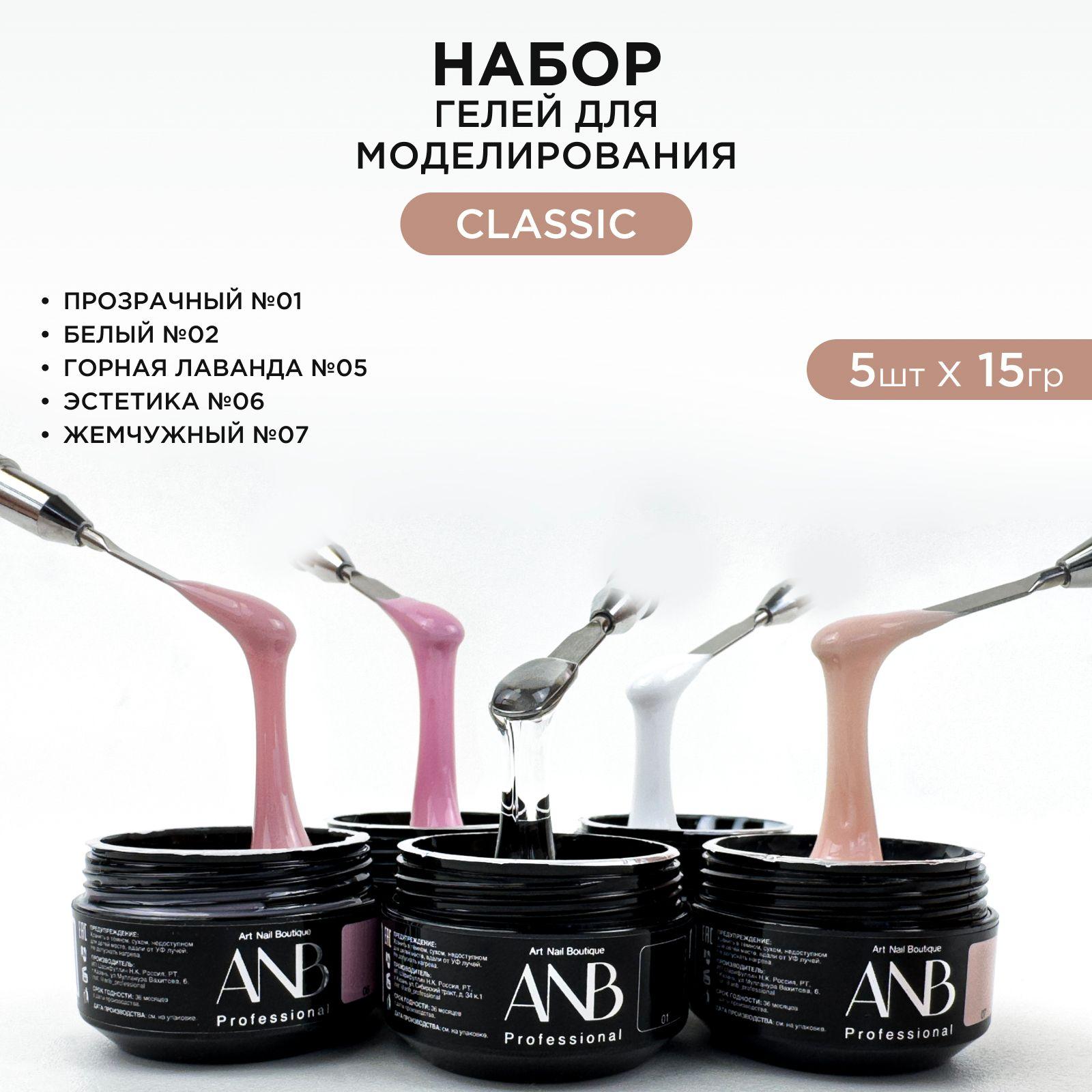 ANB Professional, Гель для наращивания ногтей, моделирования и выравнивания Набор Classic