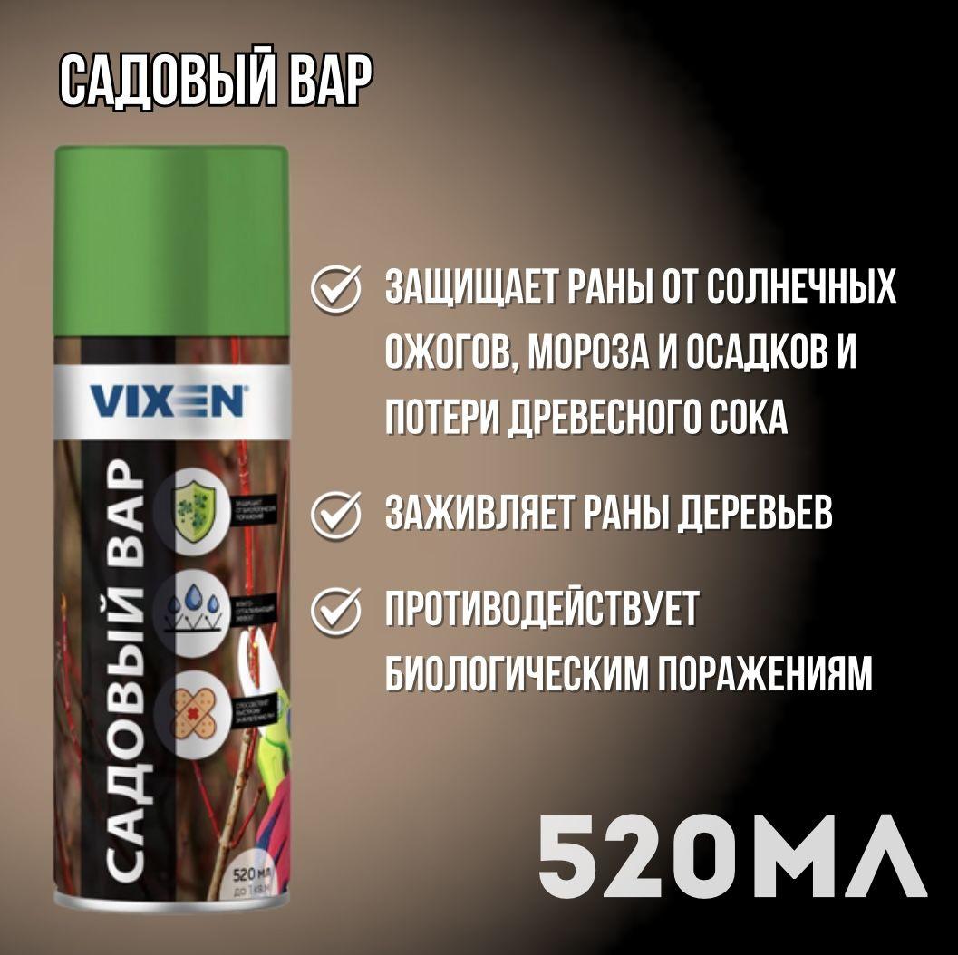 Садовый вар 520 мл аэрозоль Vixen