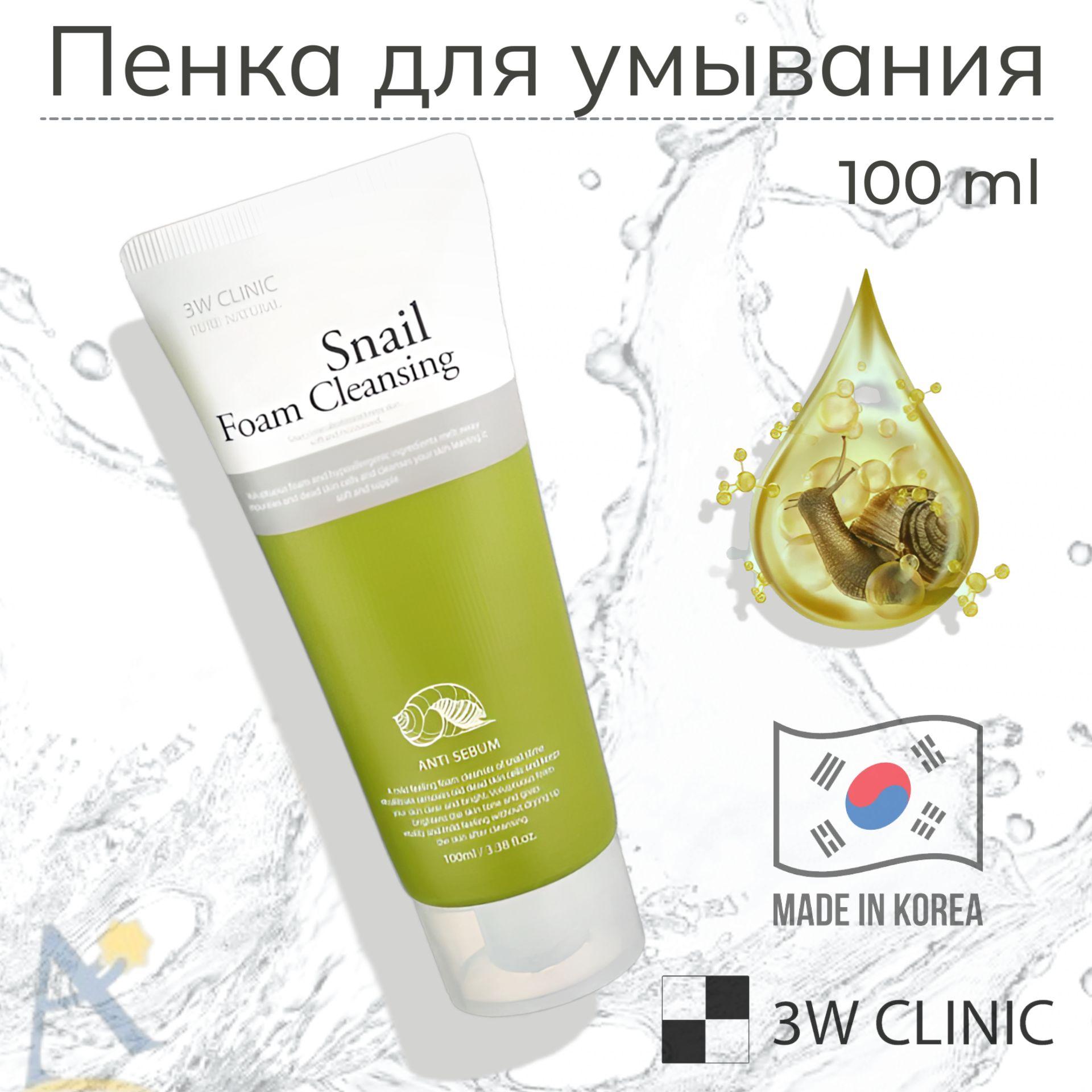 Пенка для умывания лица и снятия макияжа 3W Clinic с муцином улитки 100 мл