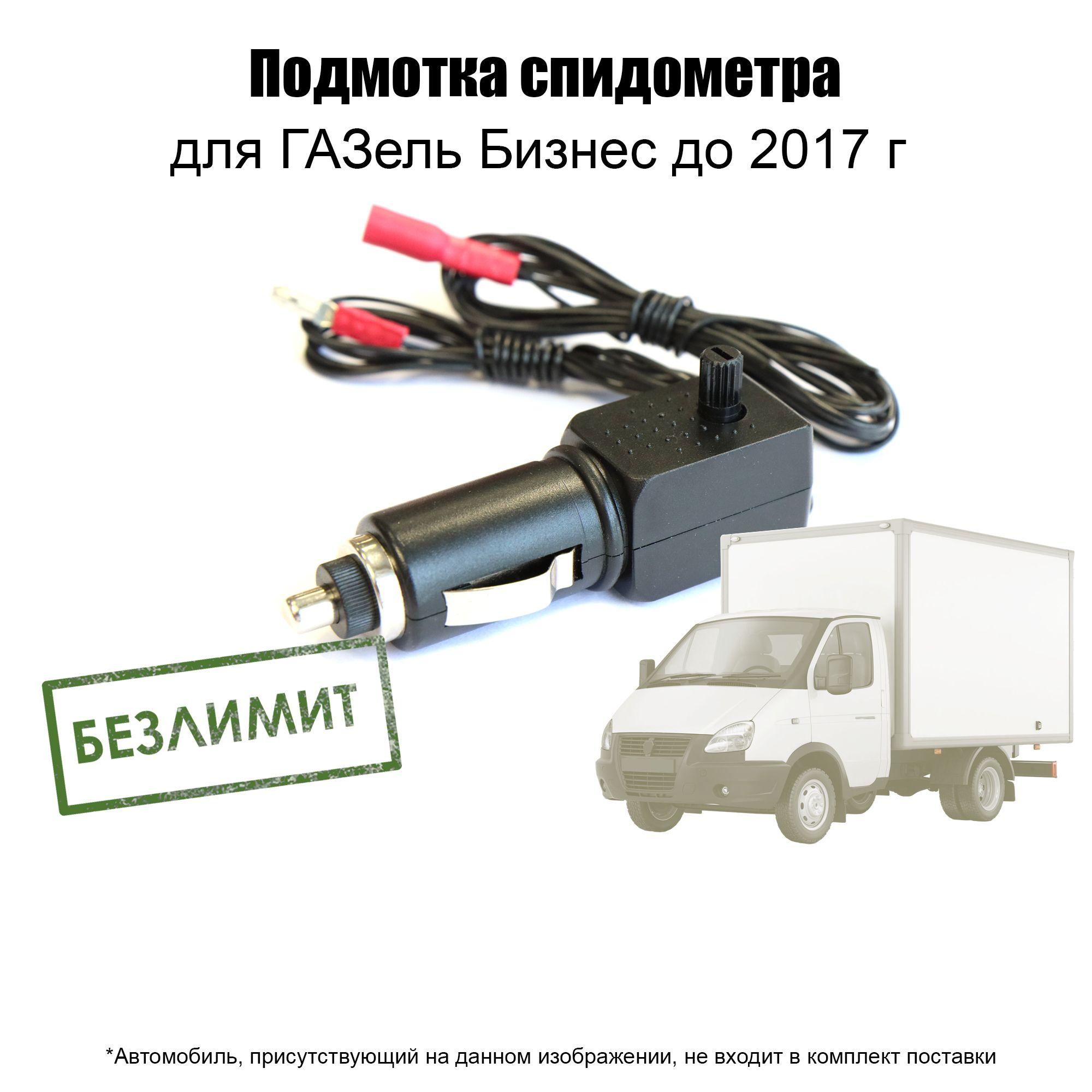 Подмотка спидометра для ГАЗель Бизнес до 2017 г