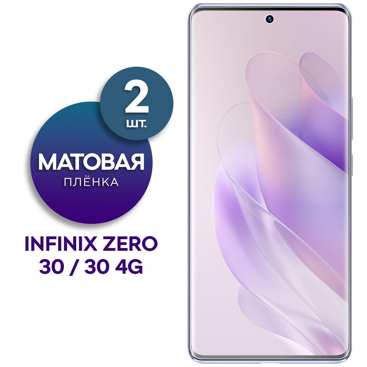 Комплект 2 шт. Матовая гидрогелевая пленка на экран для телефона Infinix Zero 30, Zero 30 4G