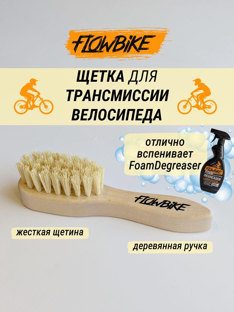 FLOWBIKE | Щетка для трансмиссии велосипеда FLOWBIKE