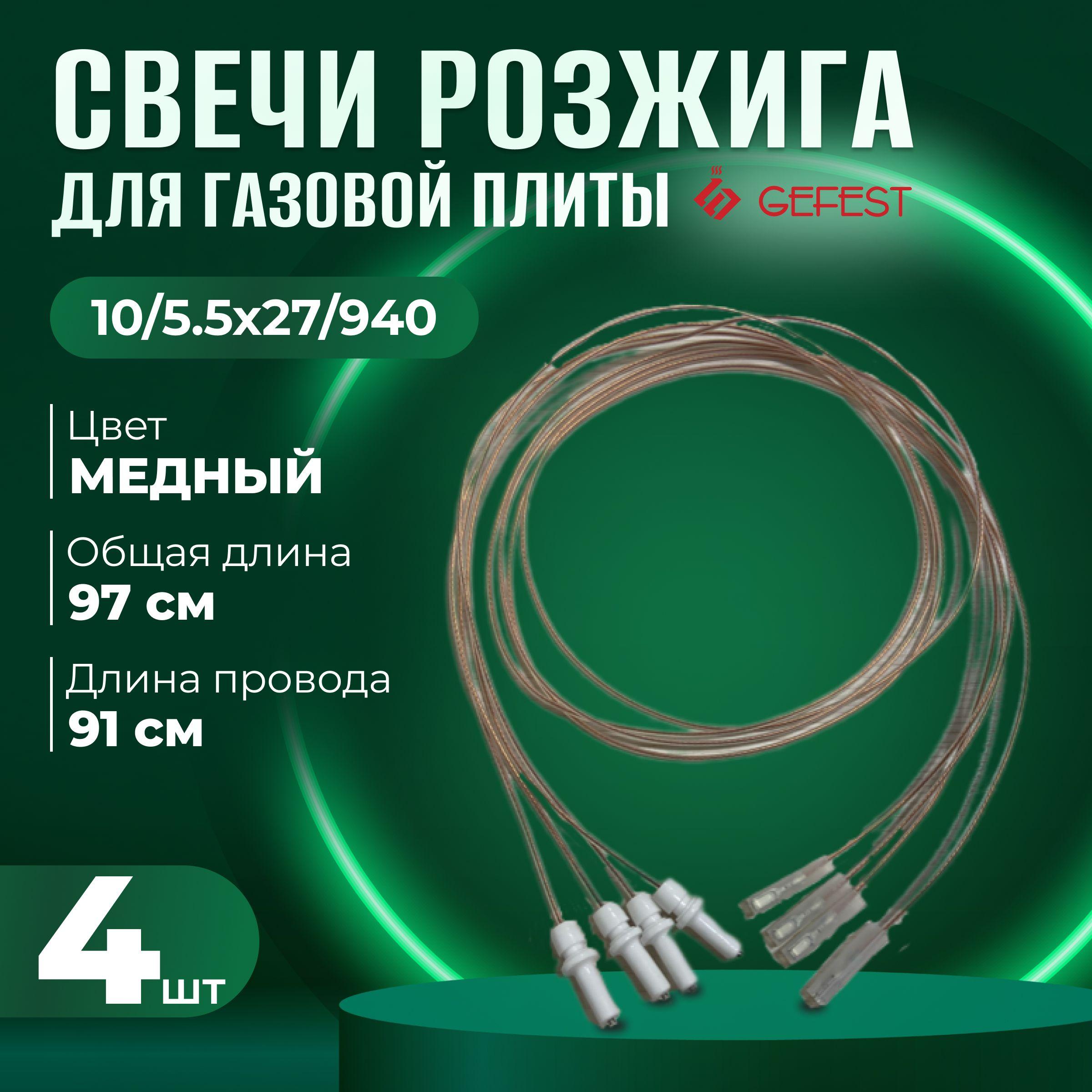 Электроподжиг для газовой плиты Гефест. Свечи розжига газовой плиты Гефест комплект 4 шт, модель 10/5.5х27/940