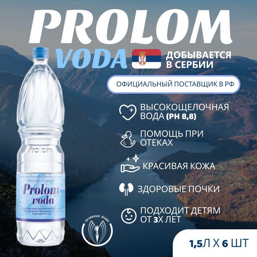 Минеральная столовая негазированная вода Prolom voda (Пролом) щелочная 1,5 л х 6 шт