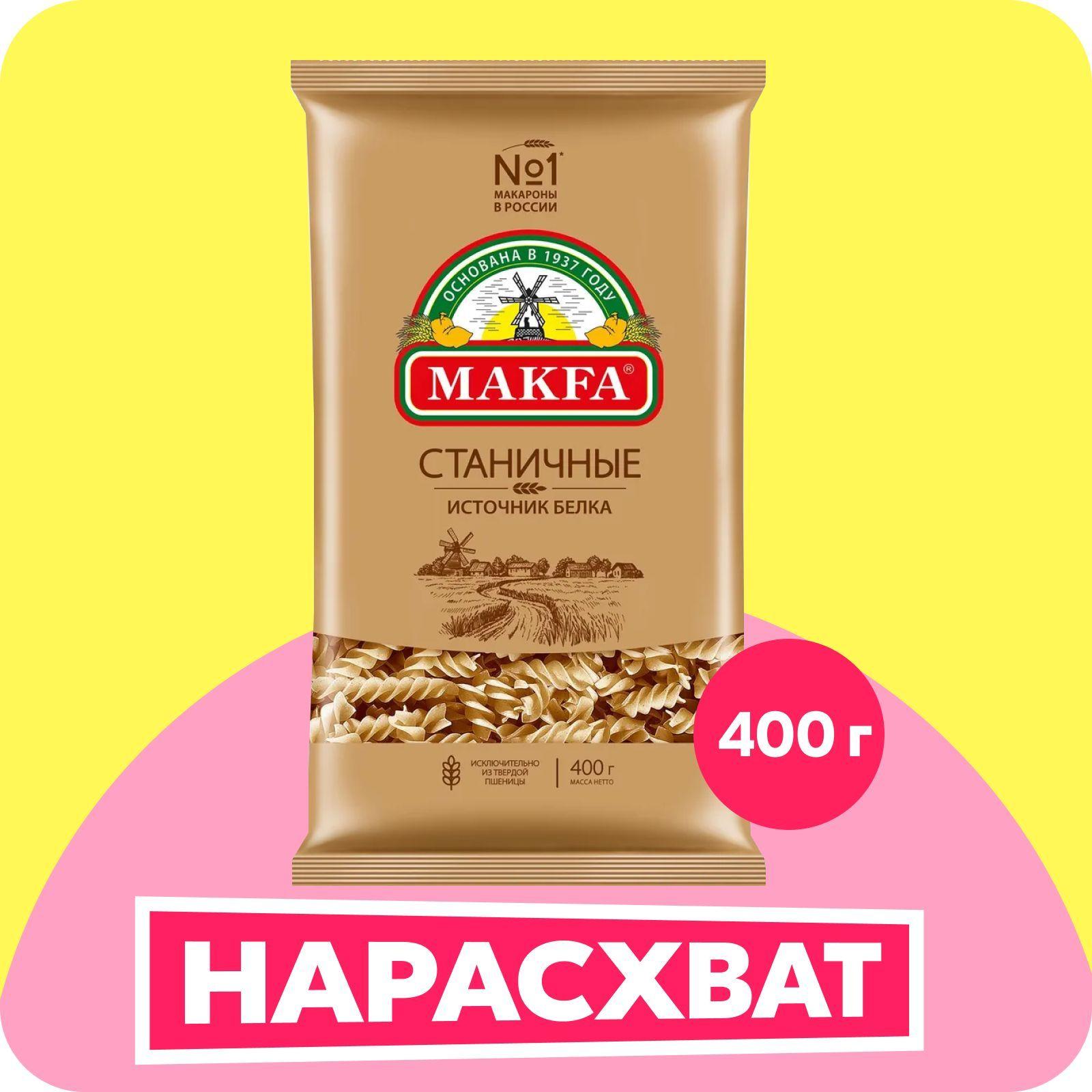 Макароны Makfa Спирали Станичные, 400 г